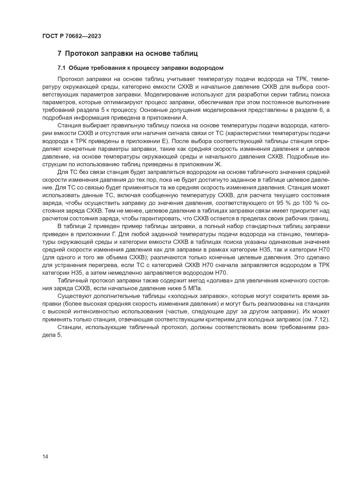 ГОСТ Р 70682-2023, страница 18