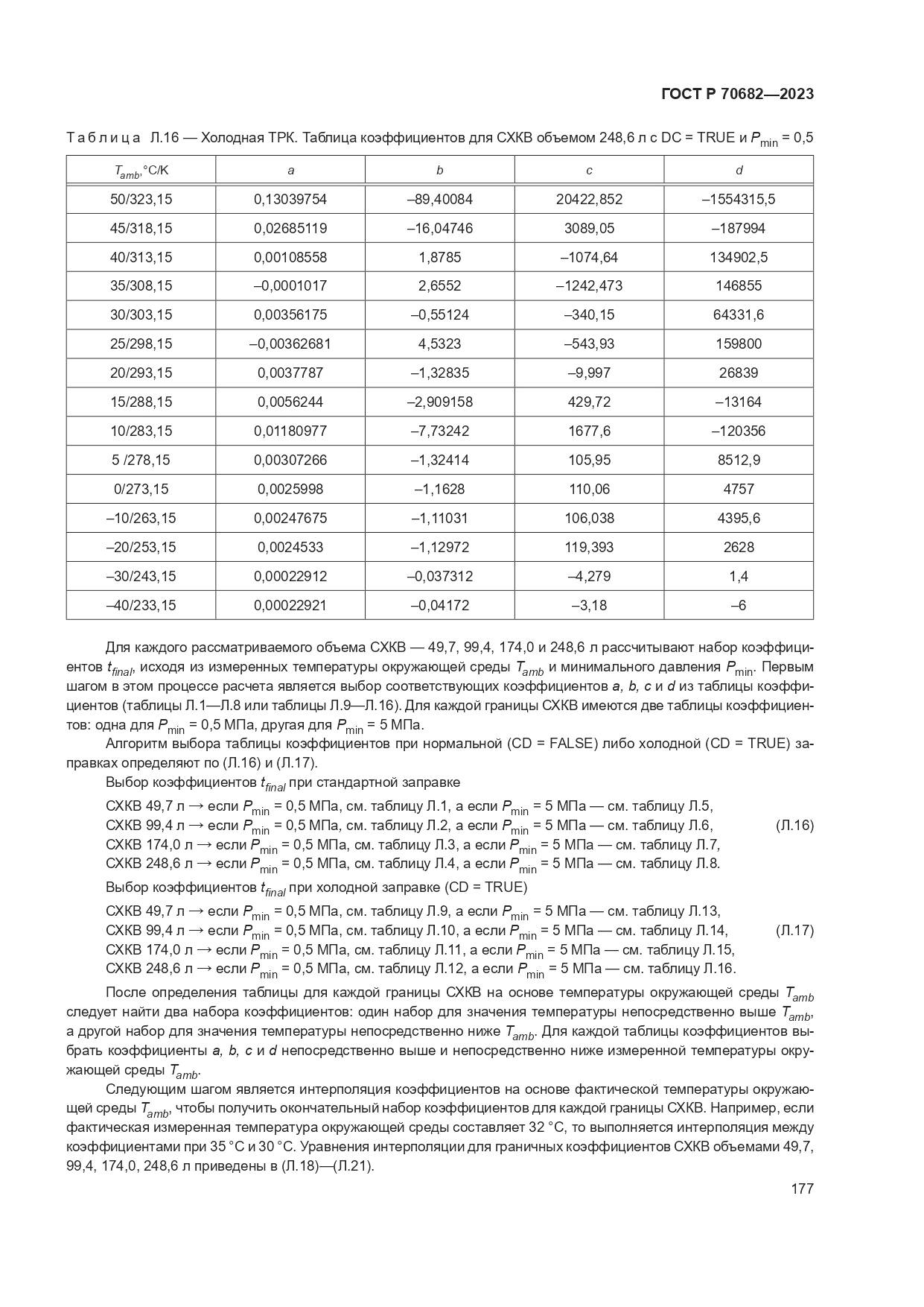 ГОСТ Р 70682-2023, страница 181