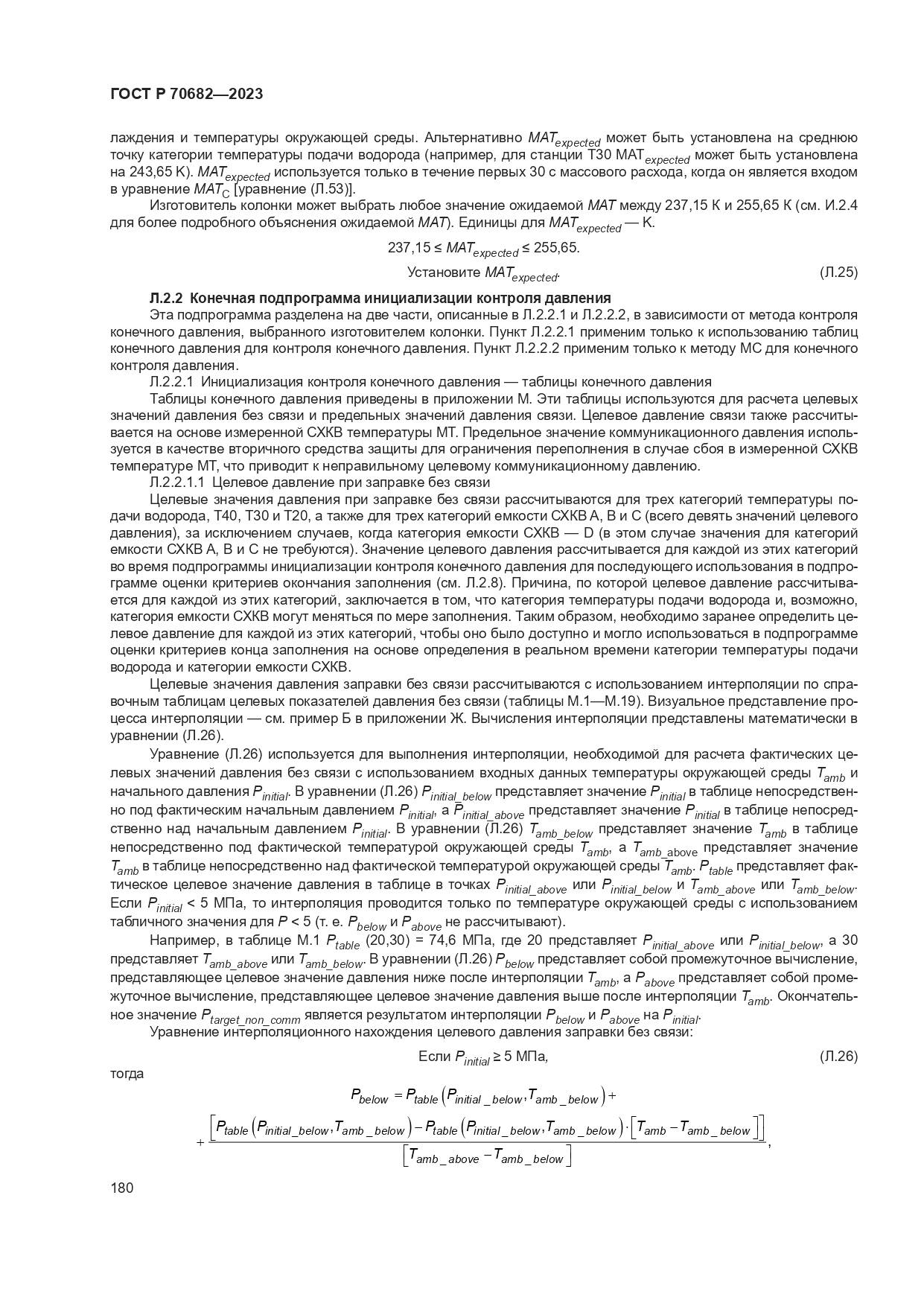 ГОСТ Р 70682-2023, страница 184