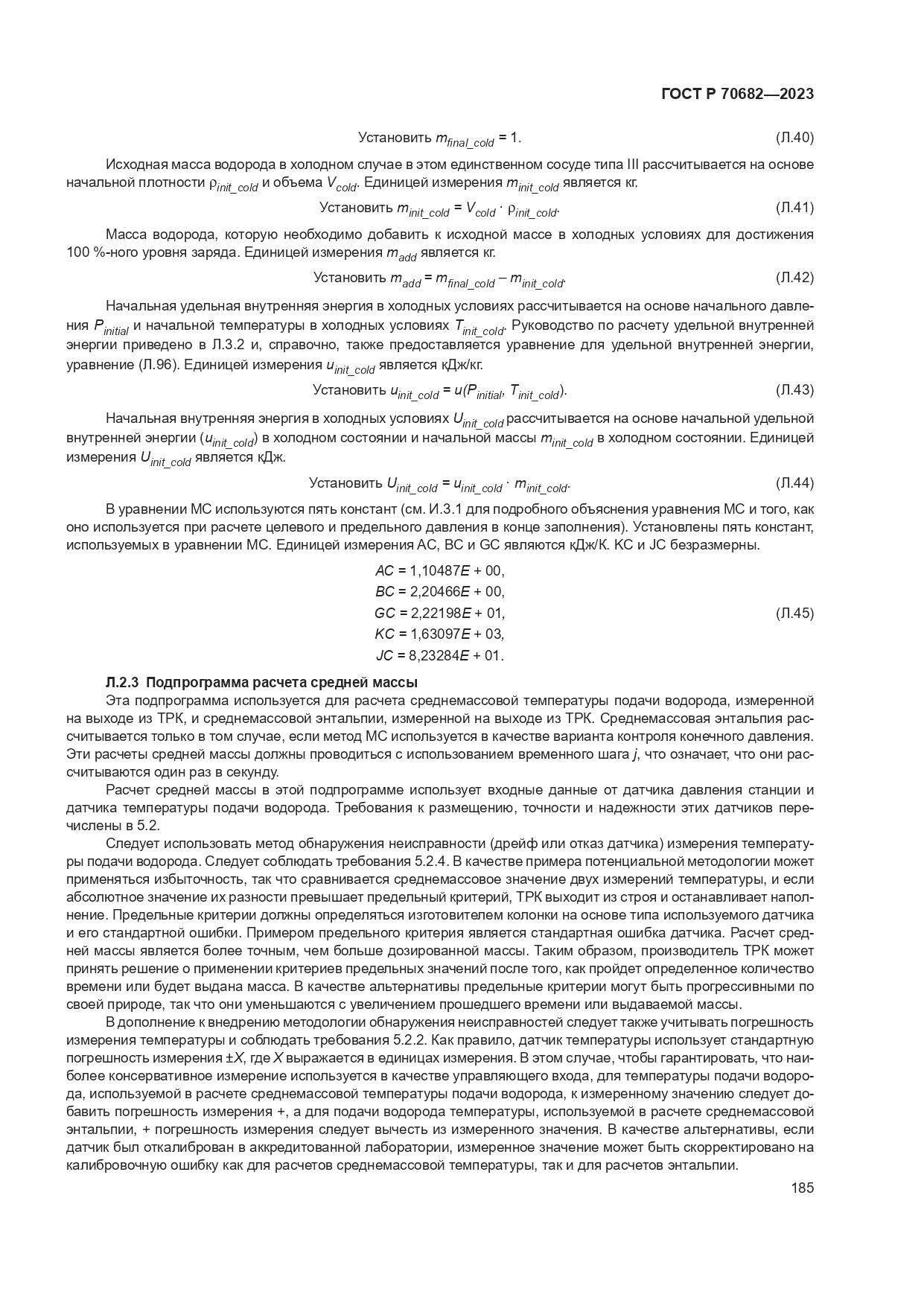ГОСТ Р 70682-2023, страница 189