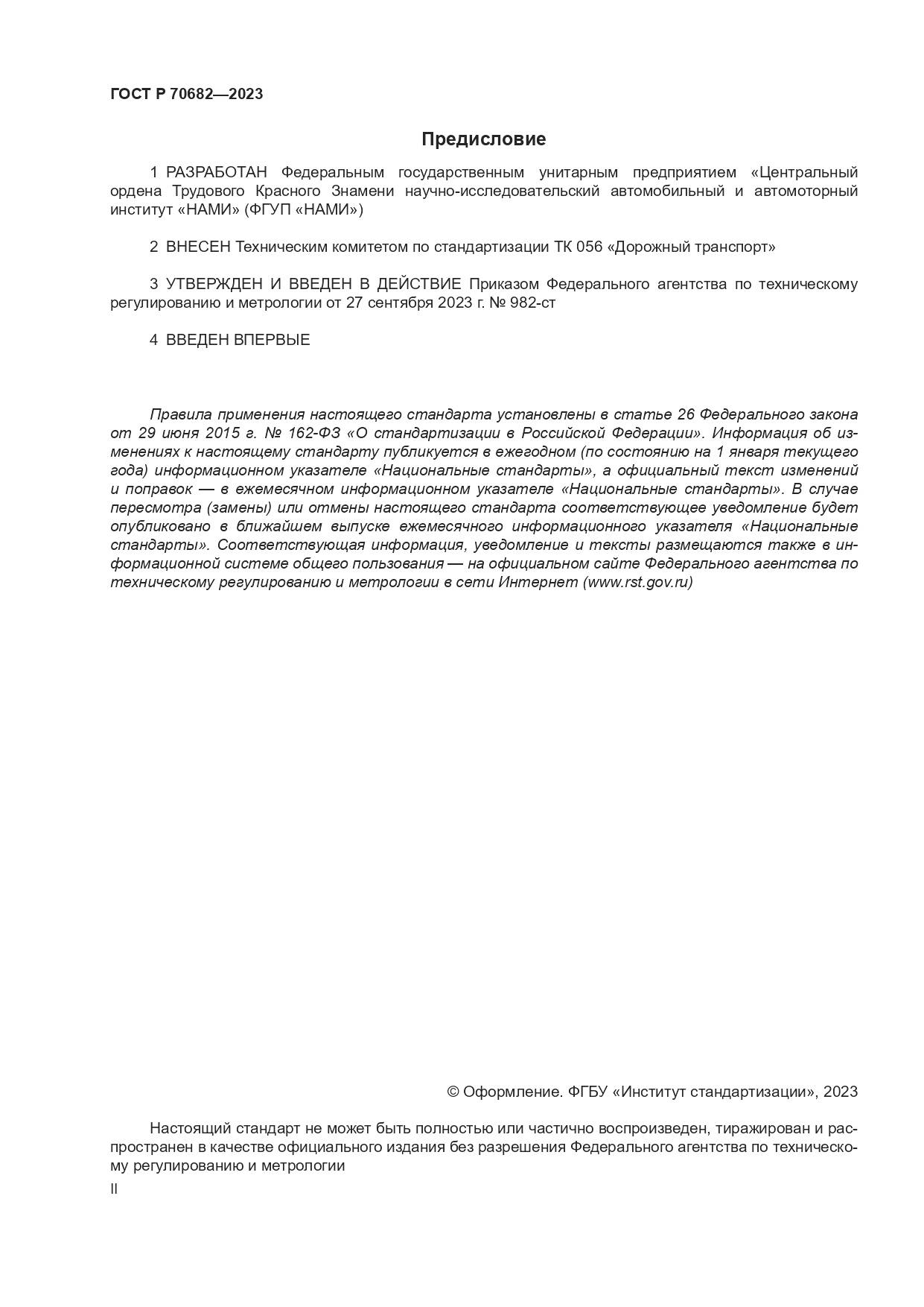 ГОСТ Р 70682-2023, страница 2