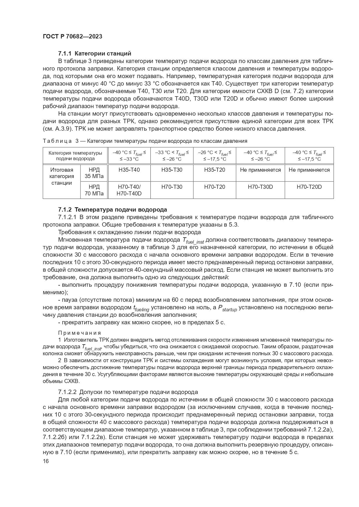 ГОСТ Р 70682-2023, страница 20