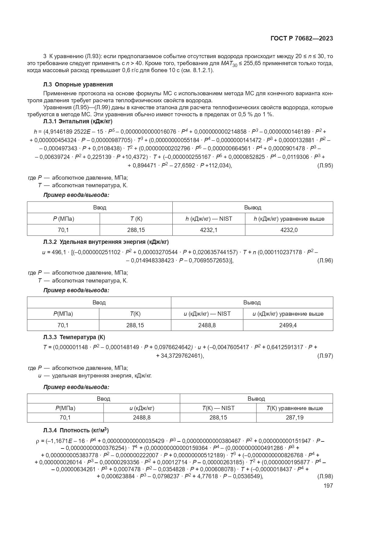 ГОСТ Р 70682-2023, страница 201
