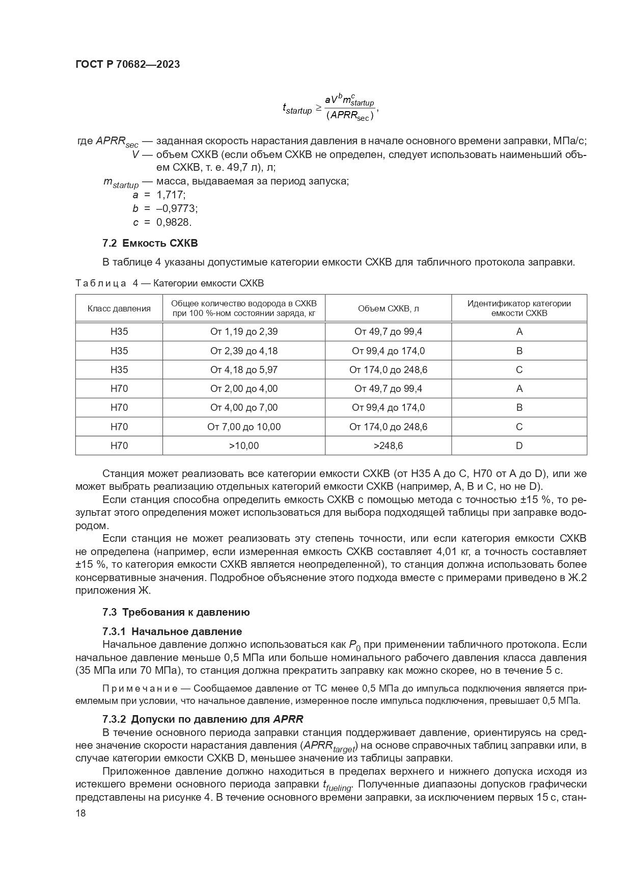 ГОСТ Р 70682-2023, страница 22
