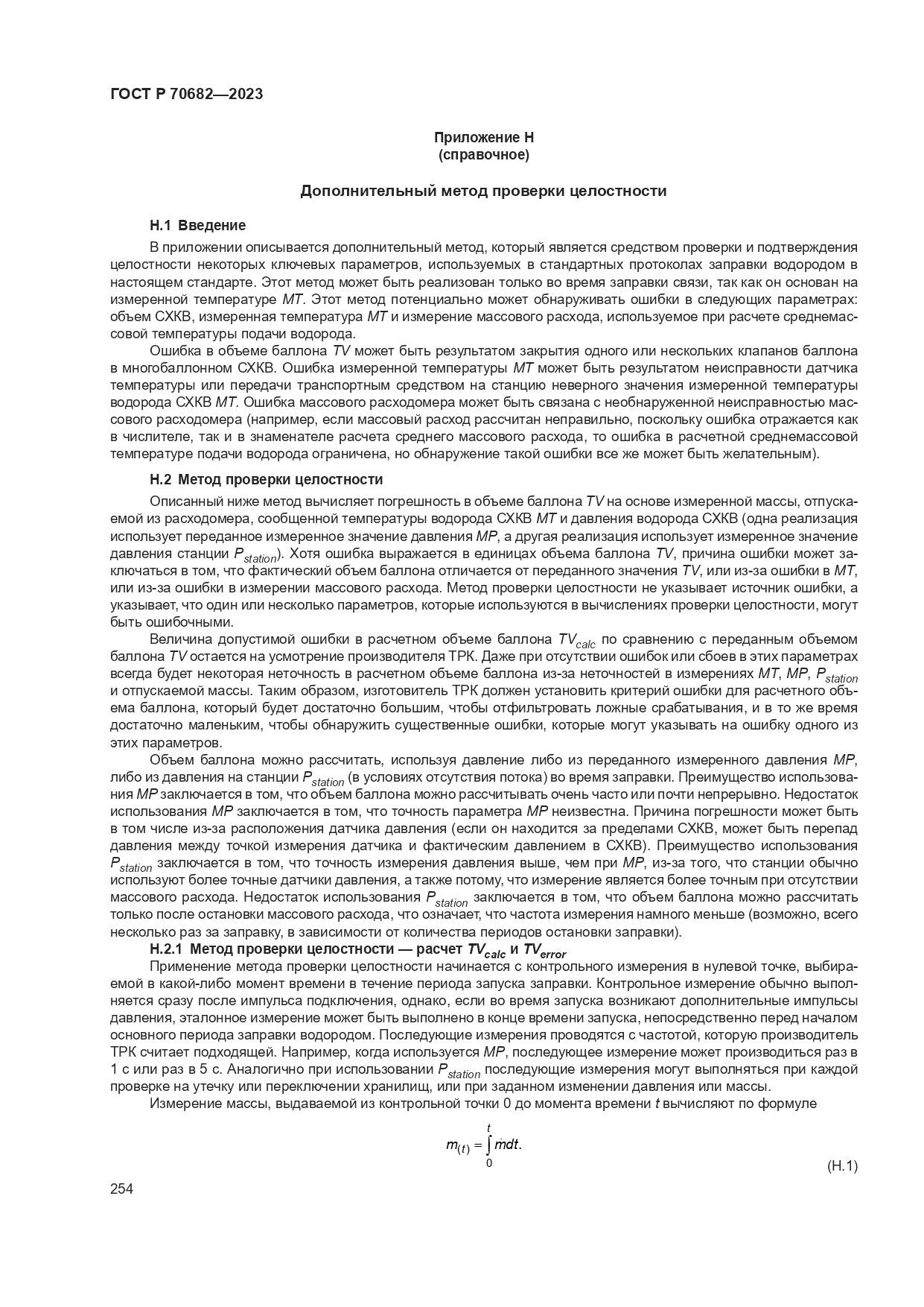 ГОСТ Р 70682-2023, страница 258