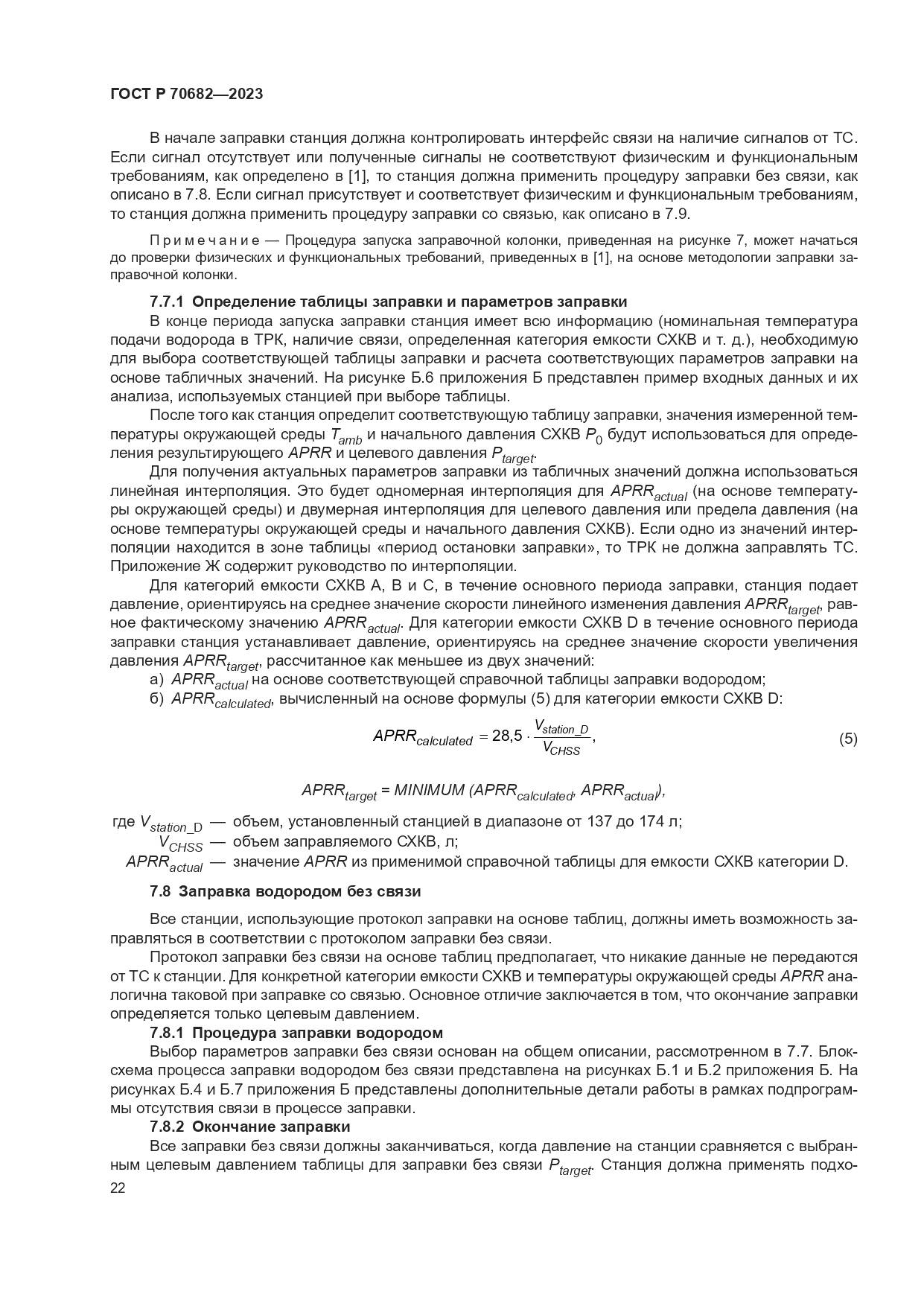 ГОСТ Р 70682-2023, страница 26