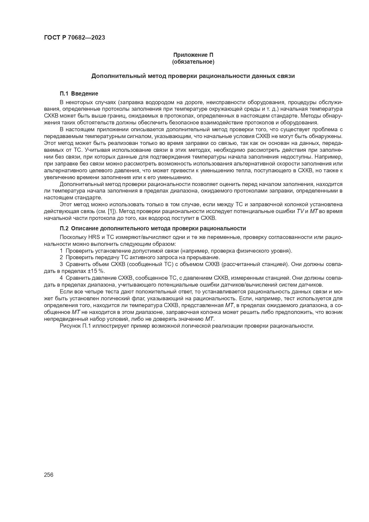 ГОСТ Р 70682-2023, страница 260