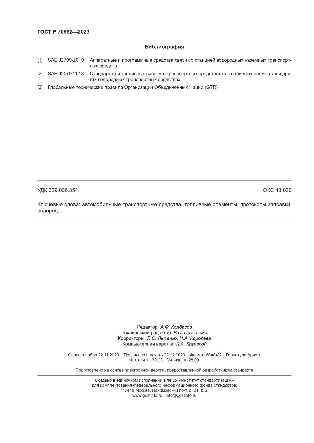 ГОСТ Р 70682-2023, страница 262