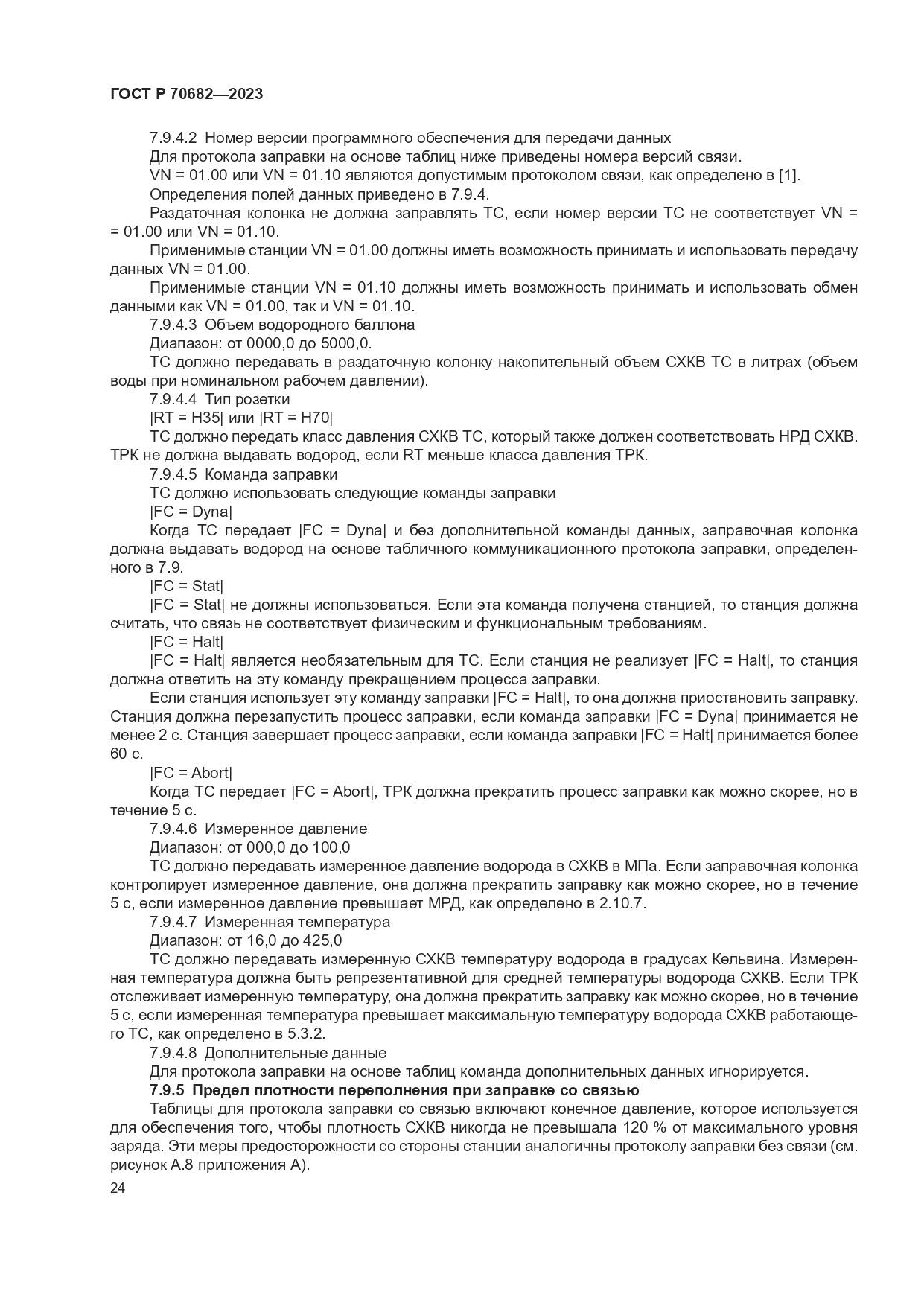 ГОСТ Р 70682-2023, страница 28