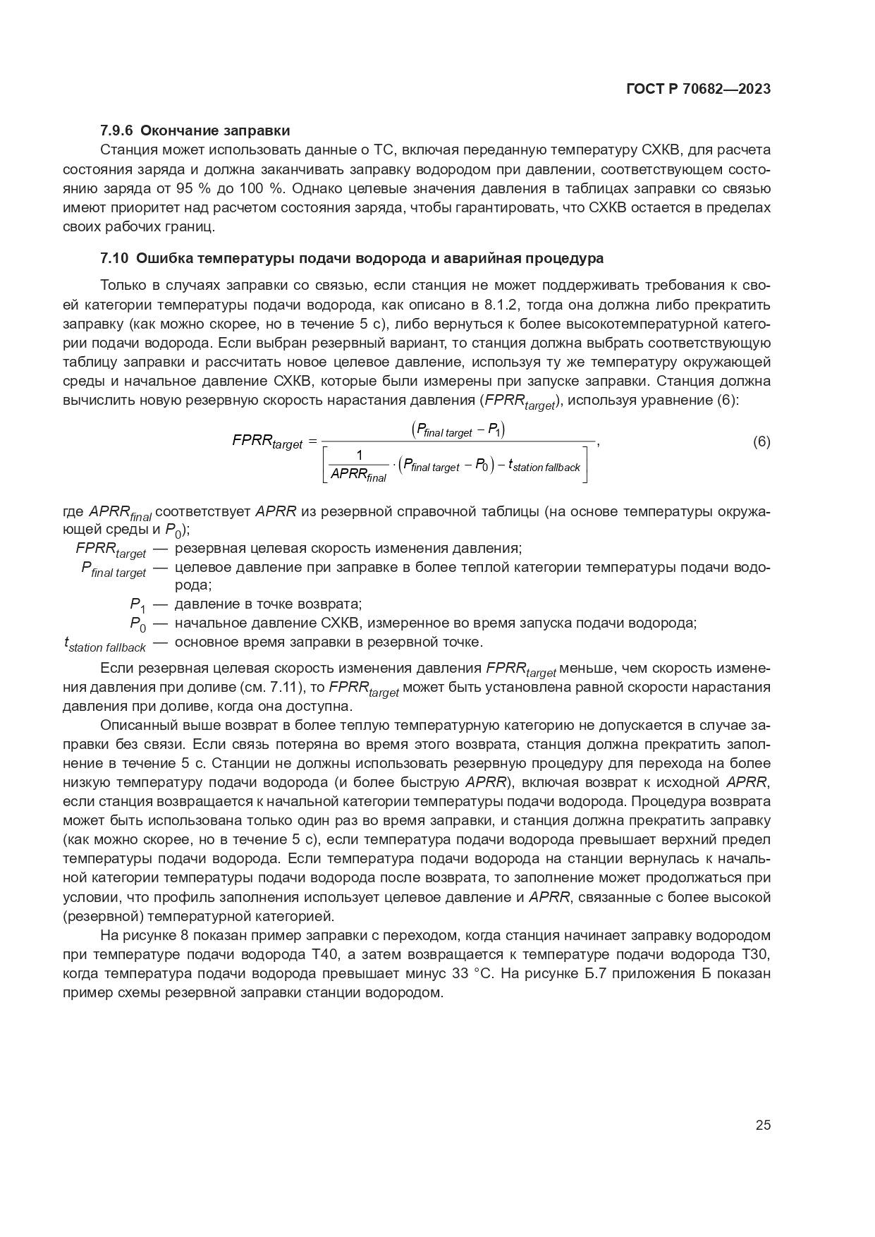 ГОСТ Р 70682-2023, страница 29
