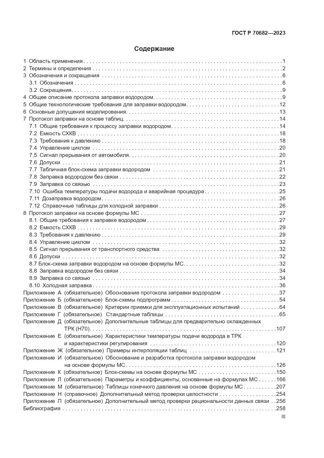 ГОСТ Р 70682-2023, страница 3