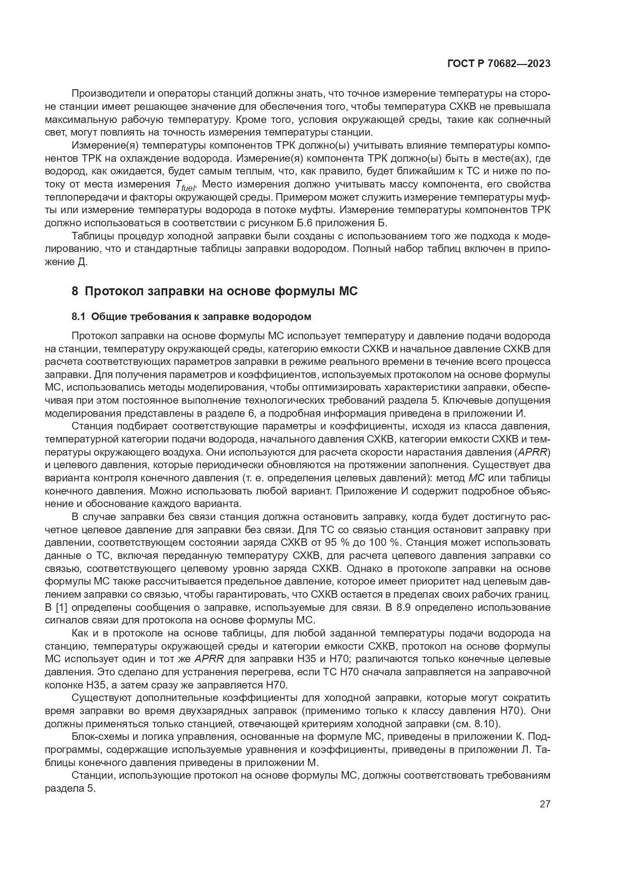 ГОСТ Р 70682-2023, страница 31