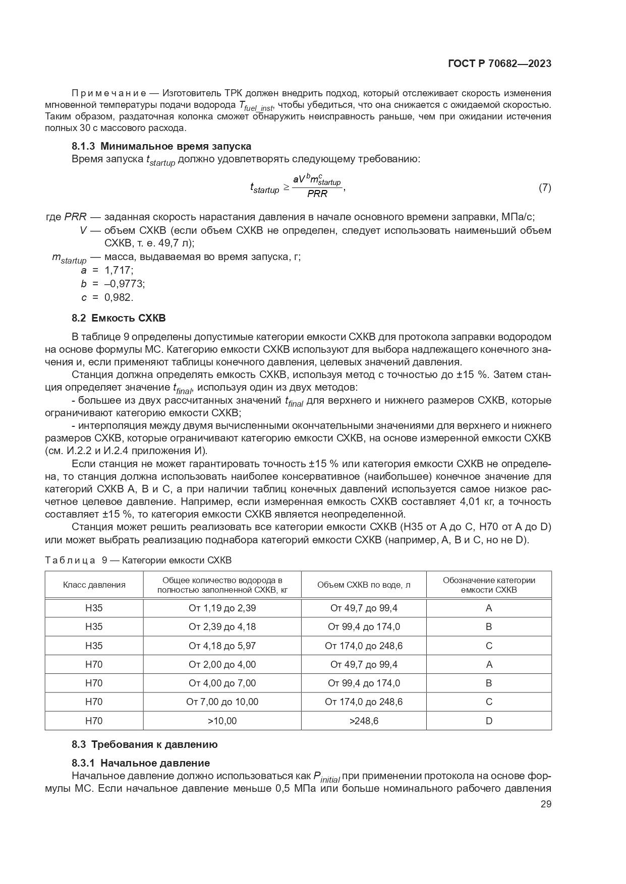 ГОСТ Р 70682-2023, страница 33