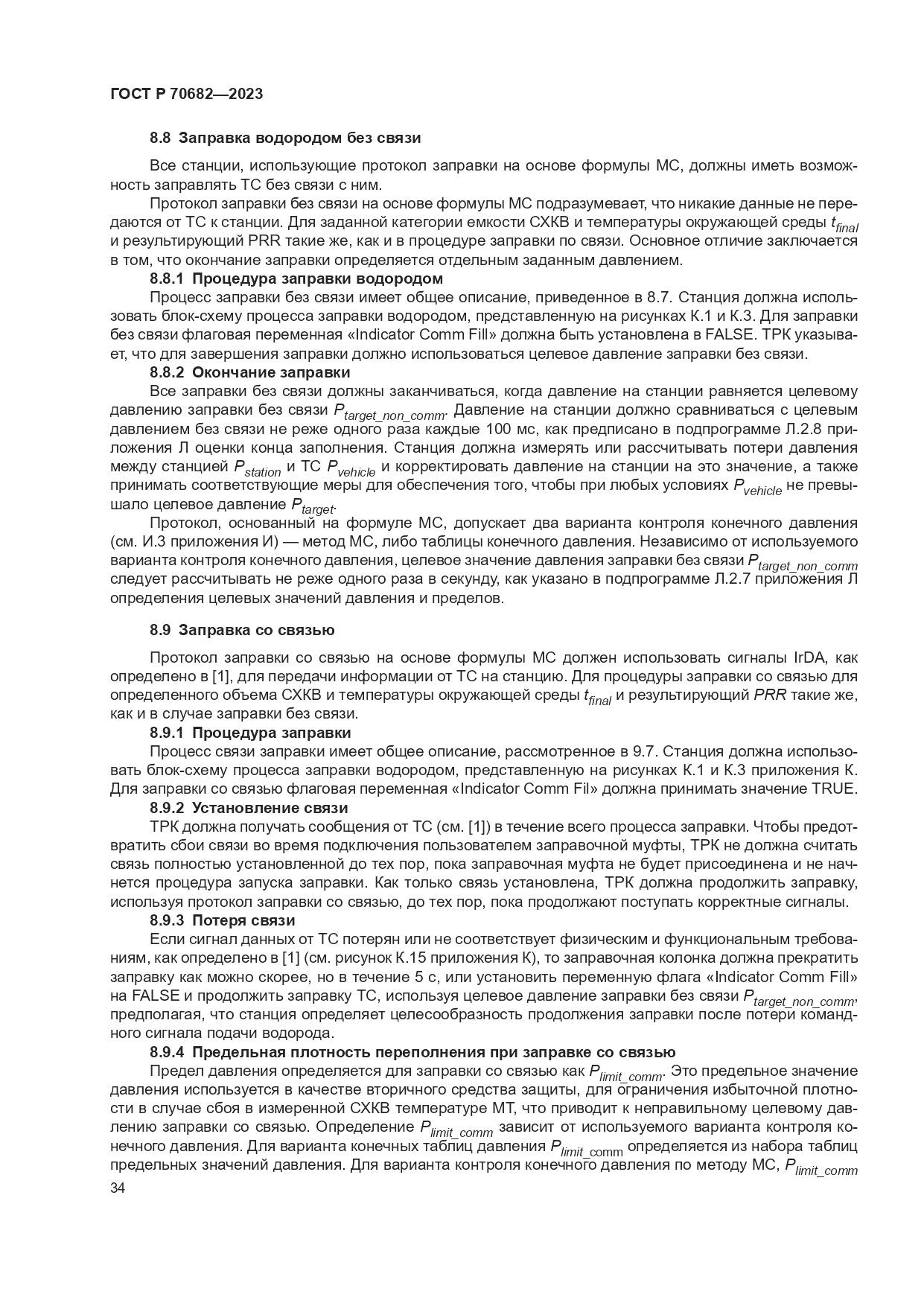 ГОСТ Р 70682-2023, страница 38