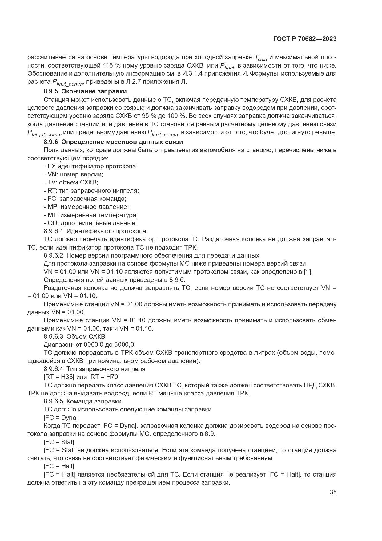 ГОСТ Р 70682-2023, страница 39