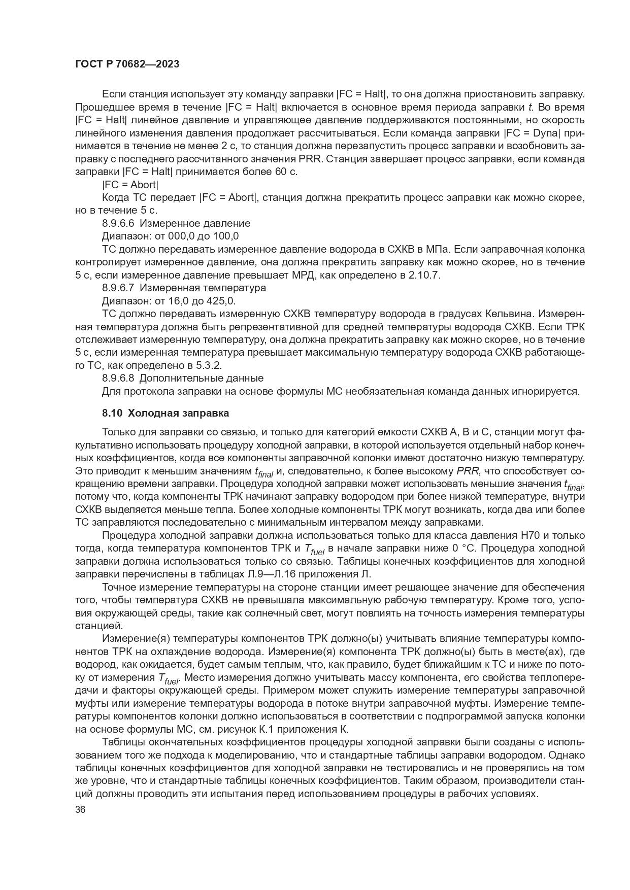 ГОСТ Р 70682-2023, страница 40