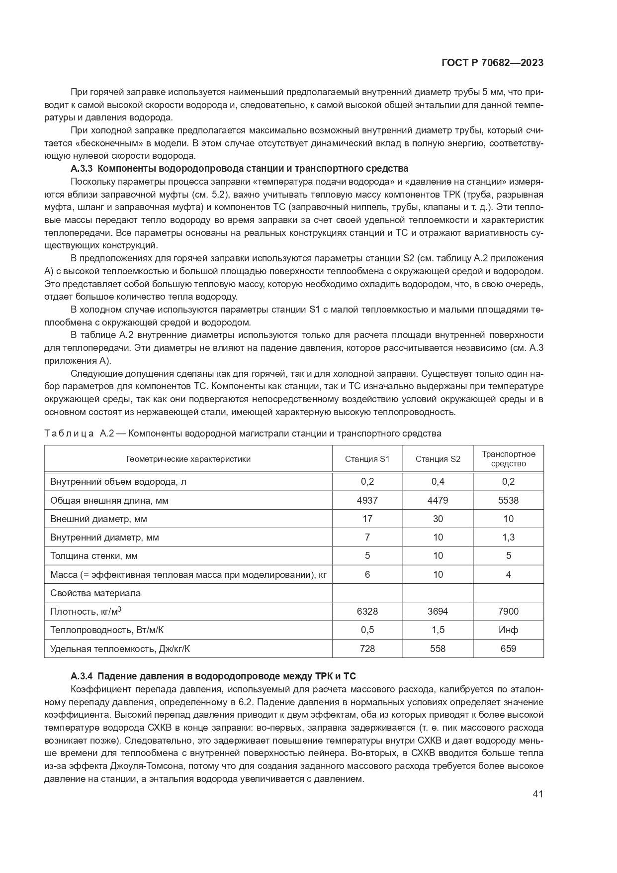 ГОСТ Р 70682-2023, страница 45