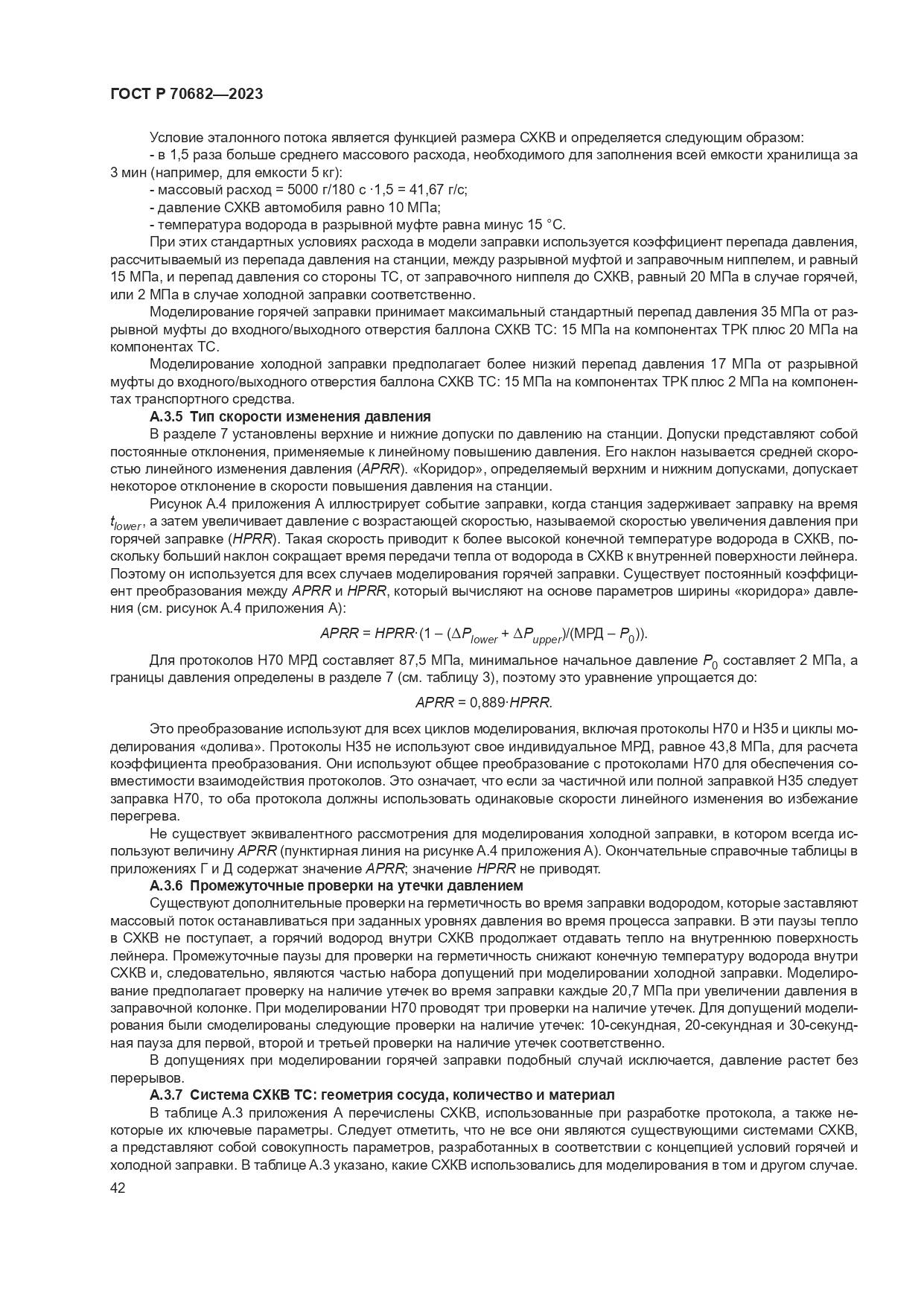 ГОСТ Р 70682-2023, страница 46