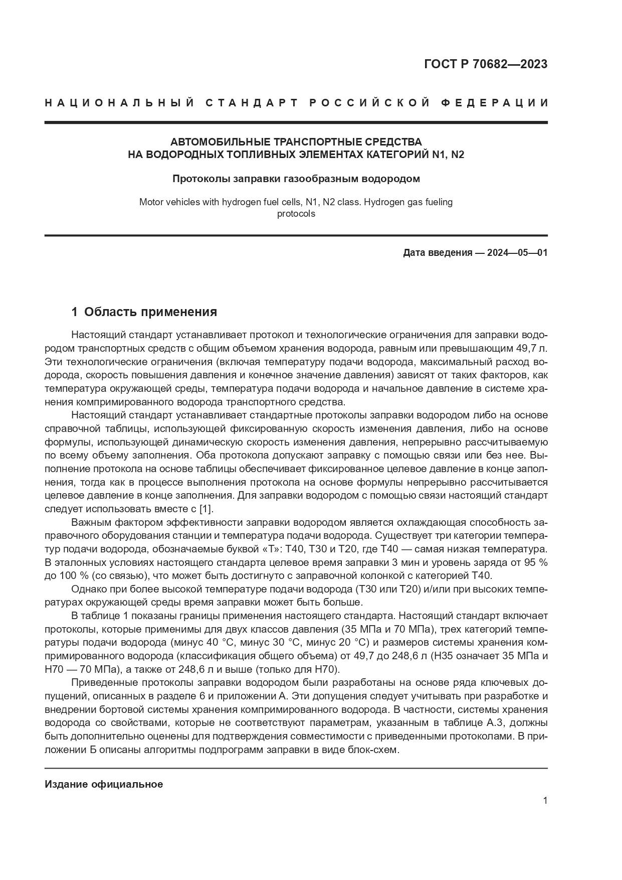 ГОСТ Р 70682-2023, страница 5