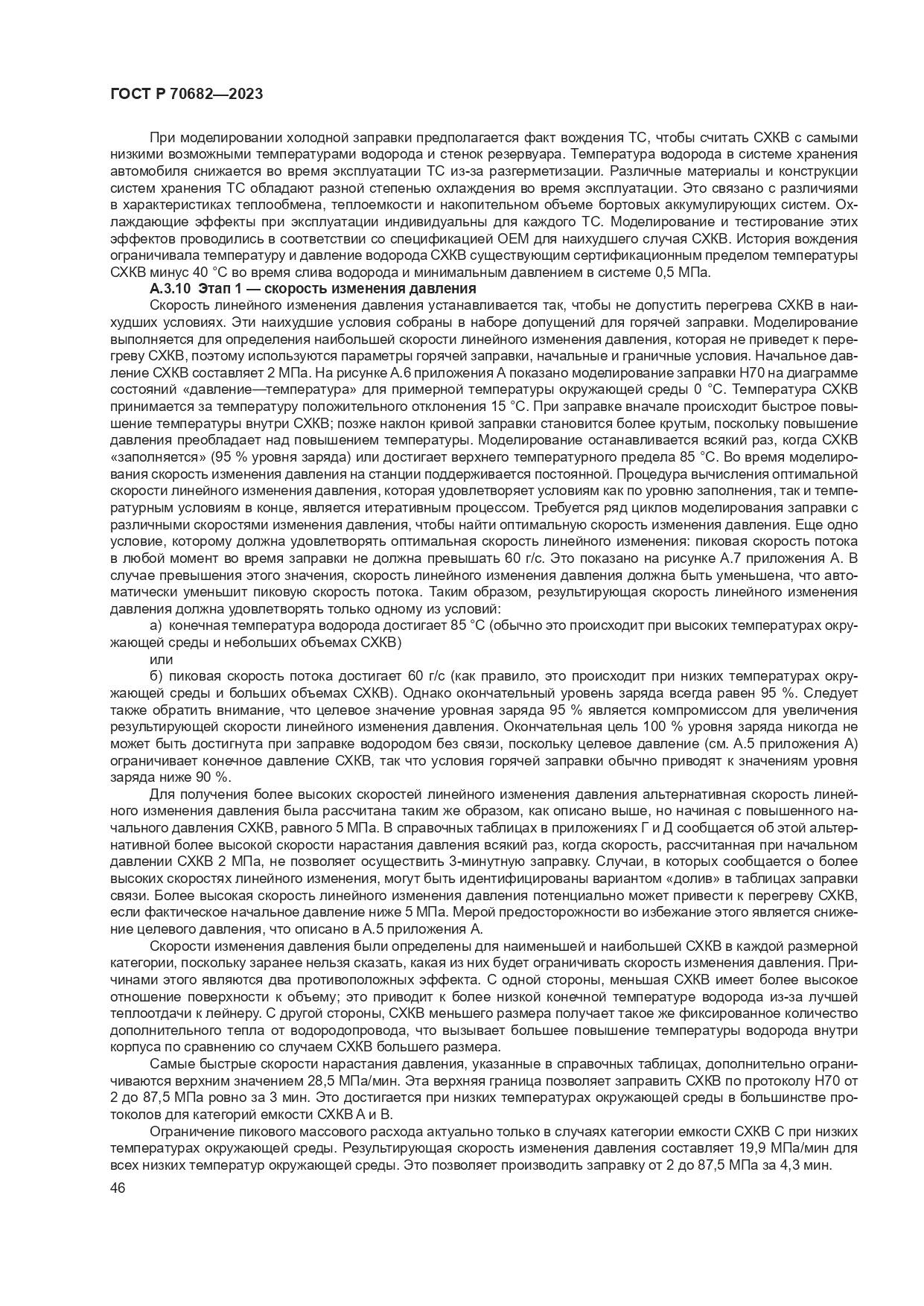 ГОСТ Р 70682-2023, страница 50