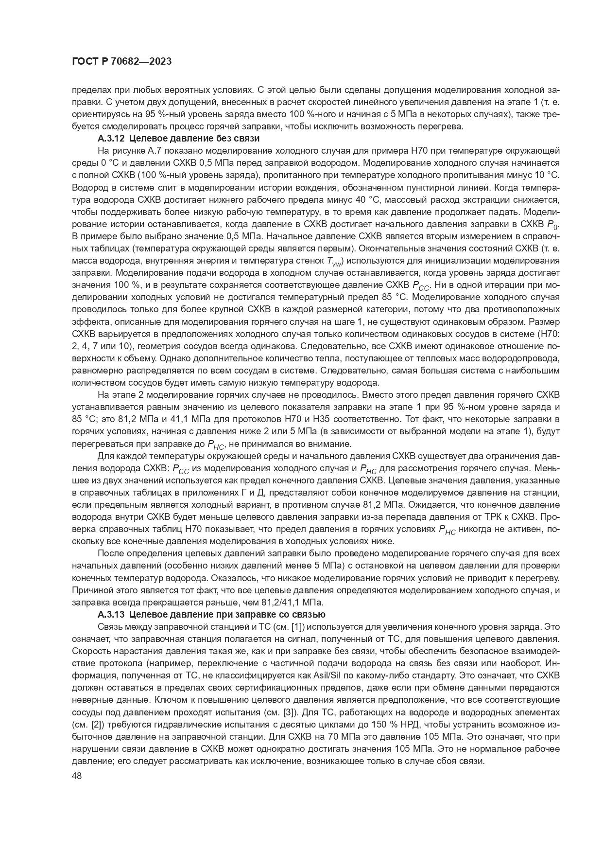 ГОСТ Р 70682-2023, страница 52