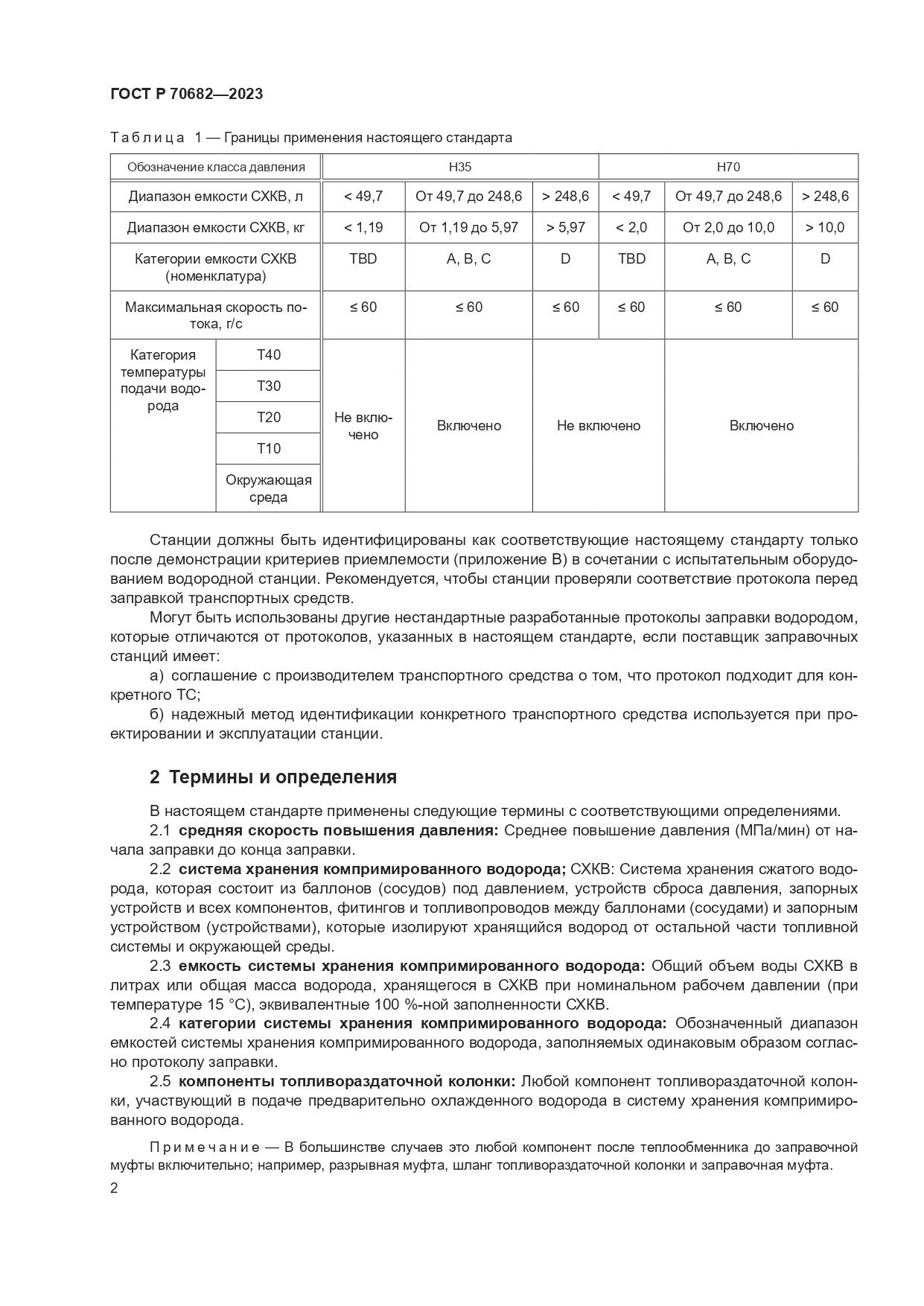 ГОСТ Р 70682-2023, страница 6