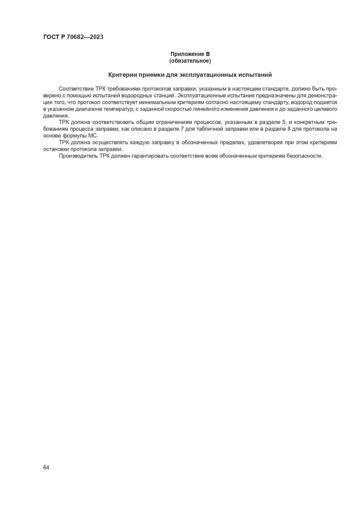 ГОСТ Р 70682-2023, страница 68