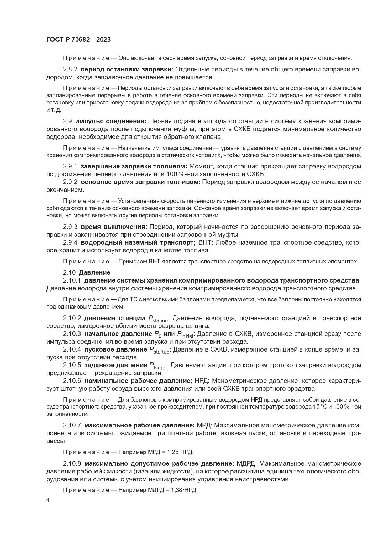 ГОСТ Р 70682-2023, страница 8