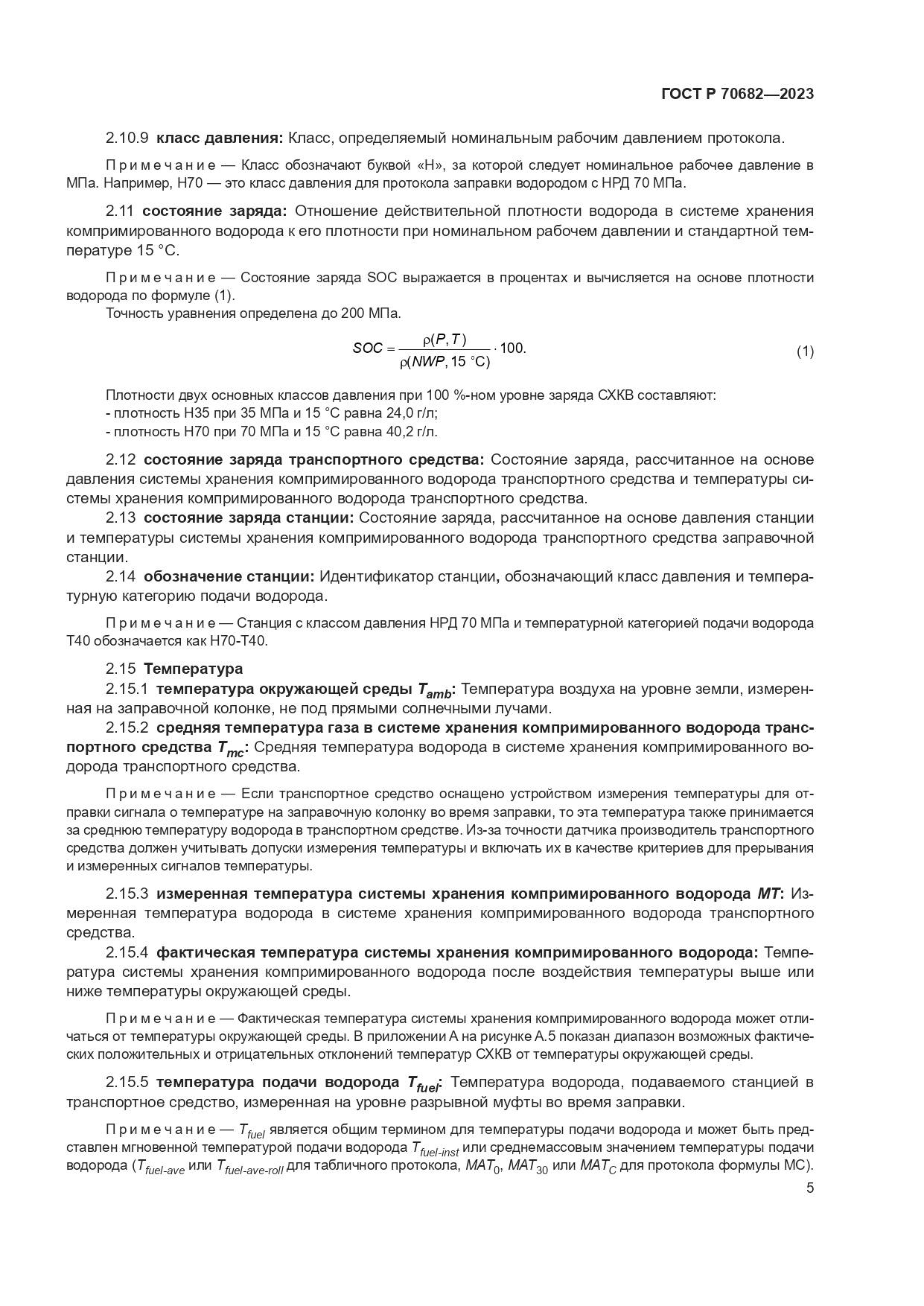 ГОСТ Р 70682-2023, страница 9