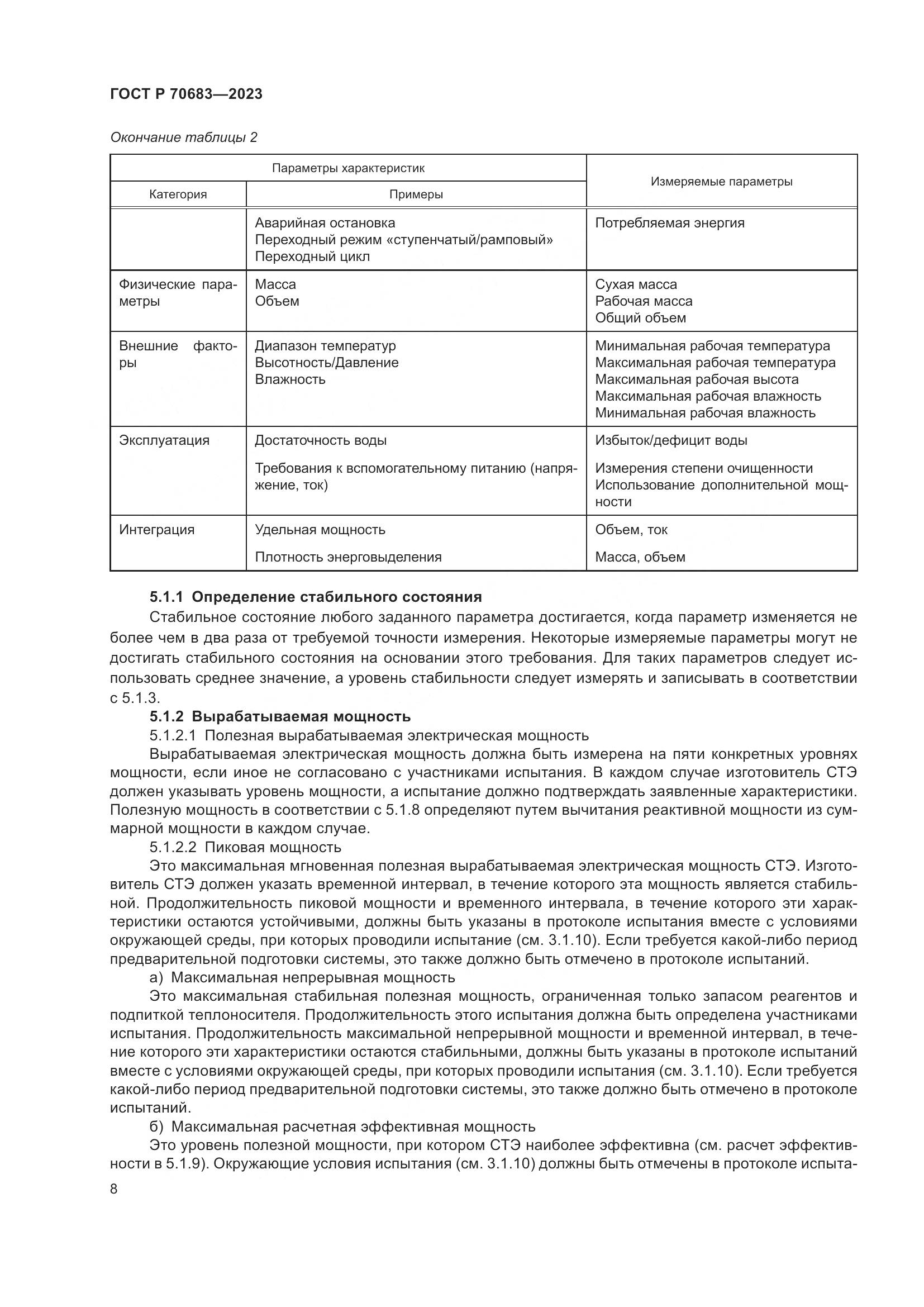 ГОСТ Р 70683-2023, страница 10