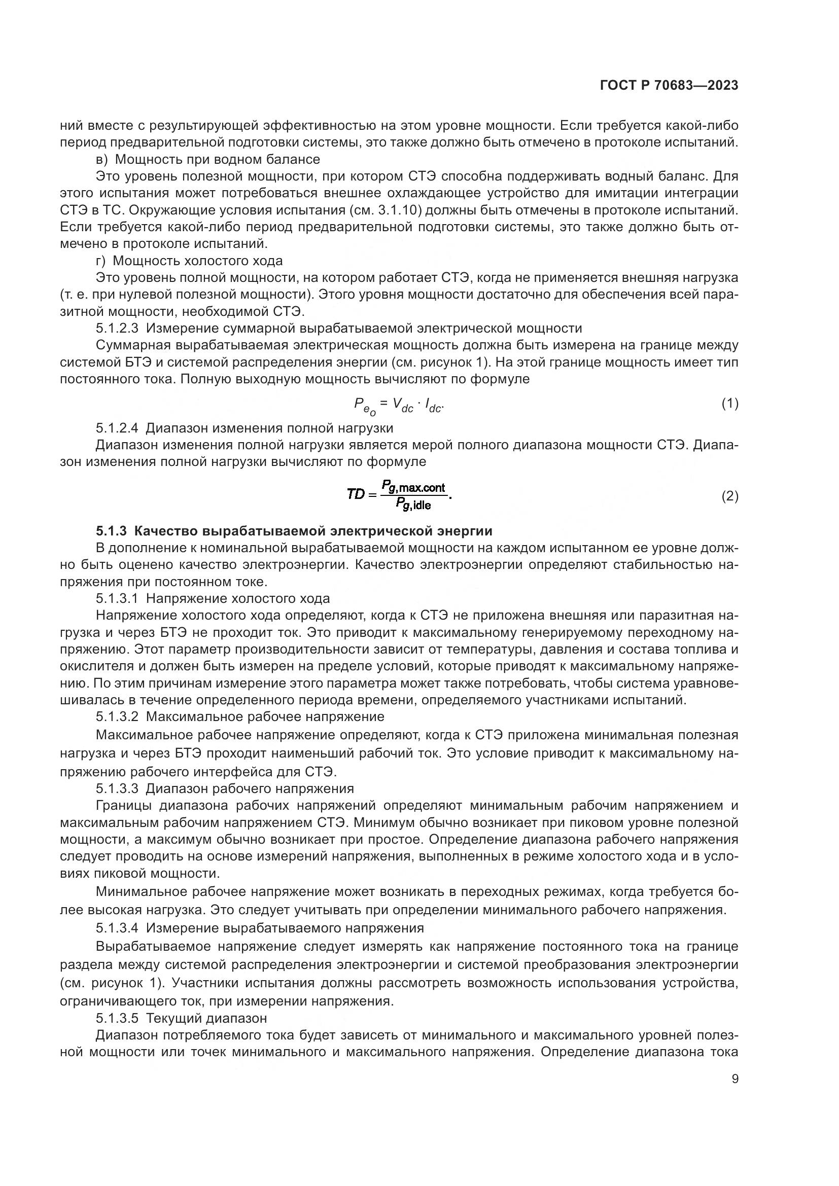 ГОСТ Р 70683-2023, страница 11