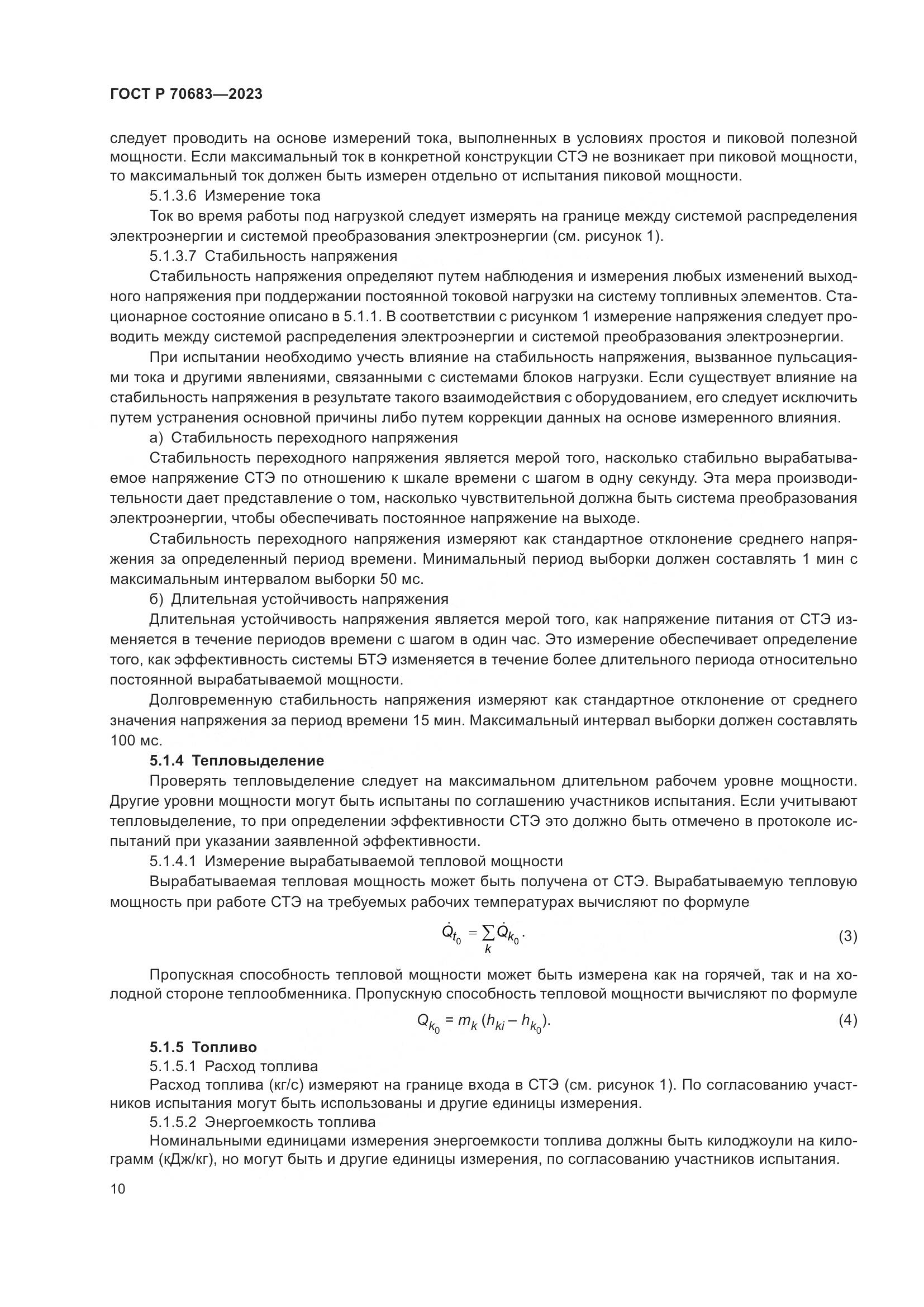 ГОСТ Р 70683-2023, страница 12