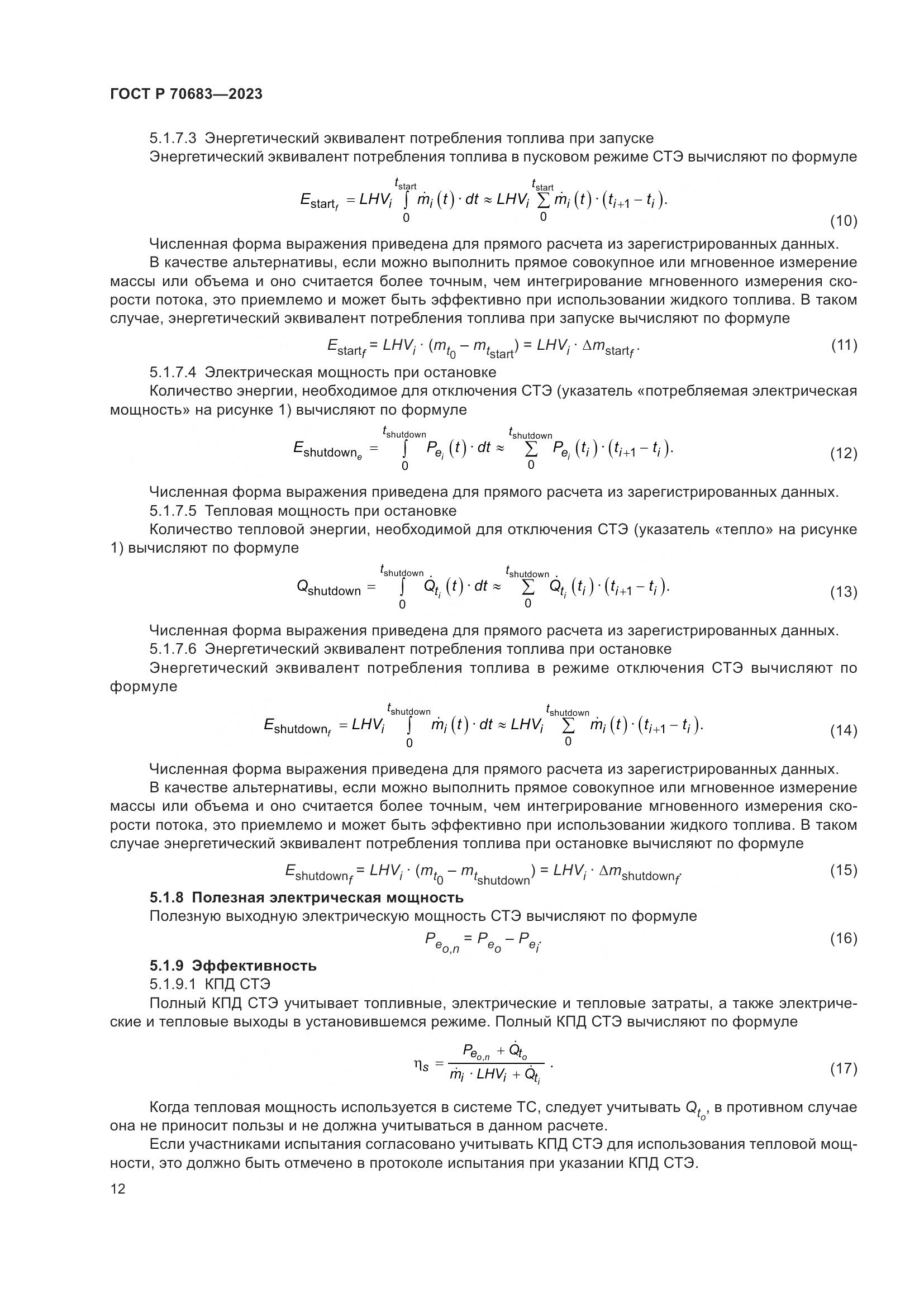 ГОСТ Р 70683-2023, страница 14