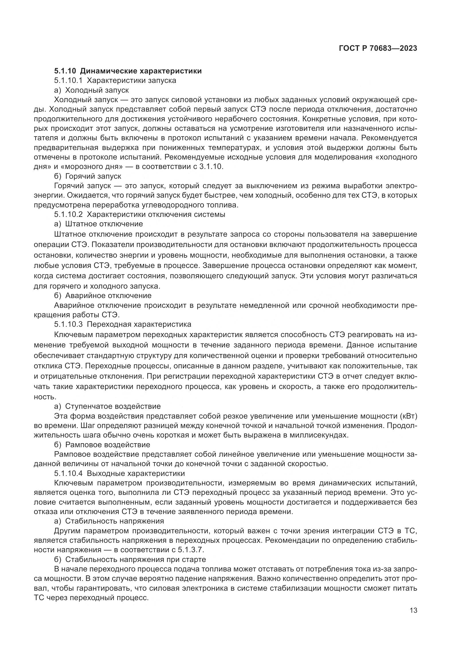 ГОСТ Р 70683-2023, страница 15
