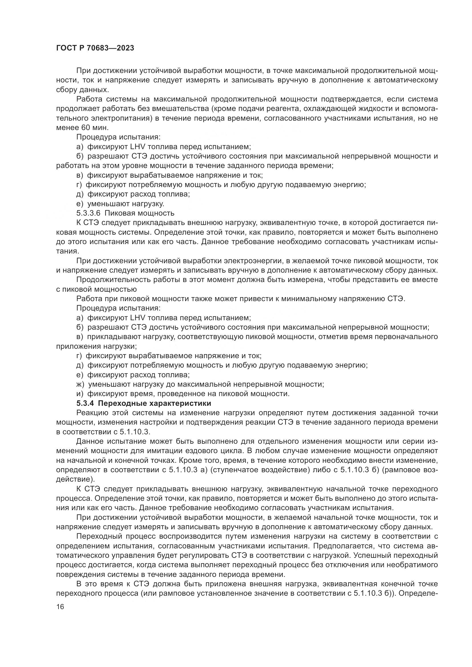 ГОСТ Р 70683-2023, страница 18
