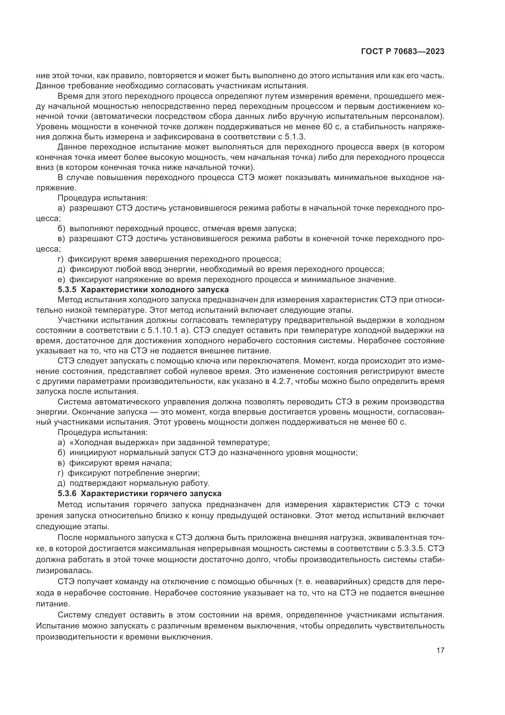 ГОСТ Р 70683-2023, страница 19