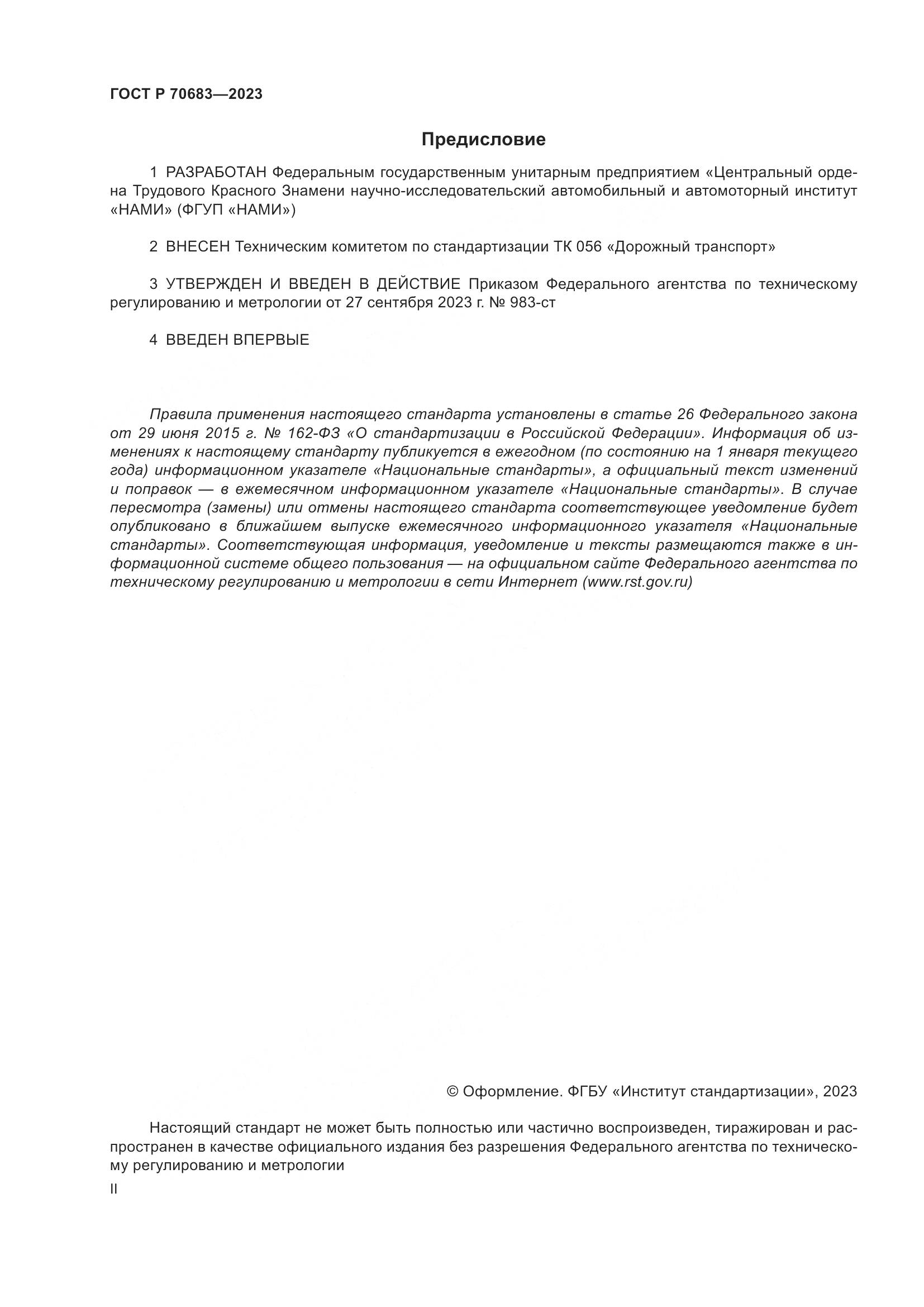 ГОСТ Р 70683-2023, страница 2
