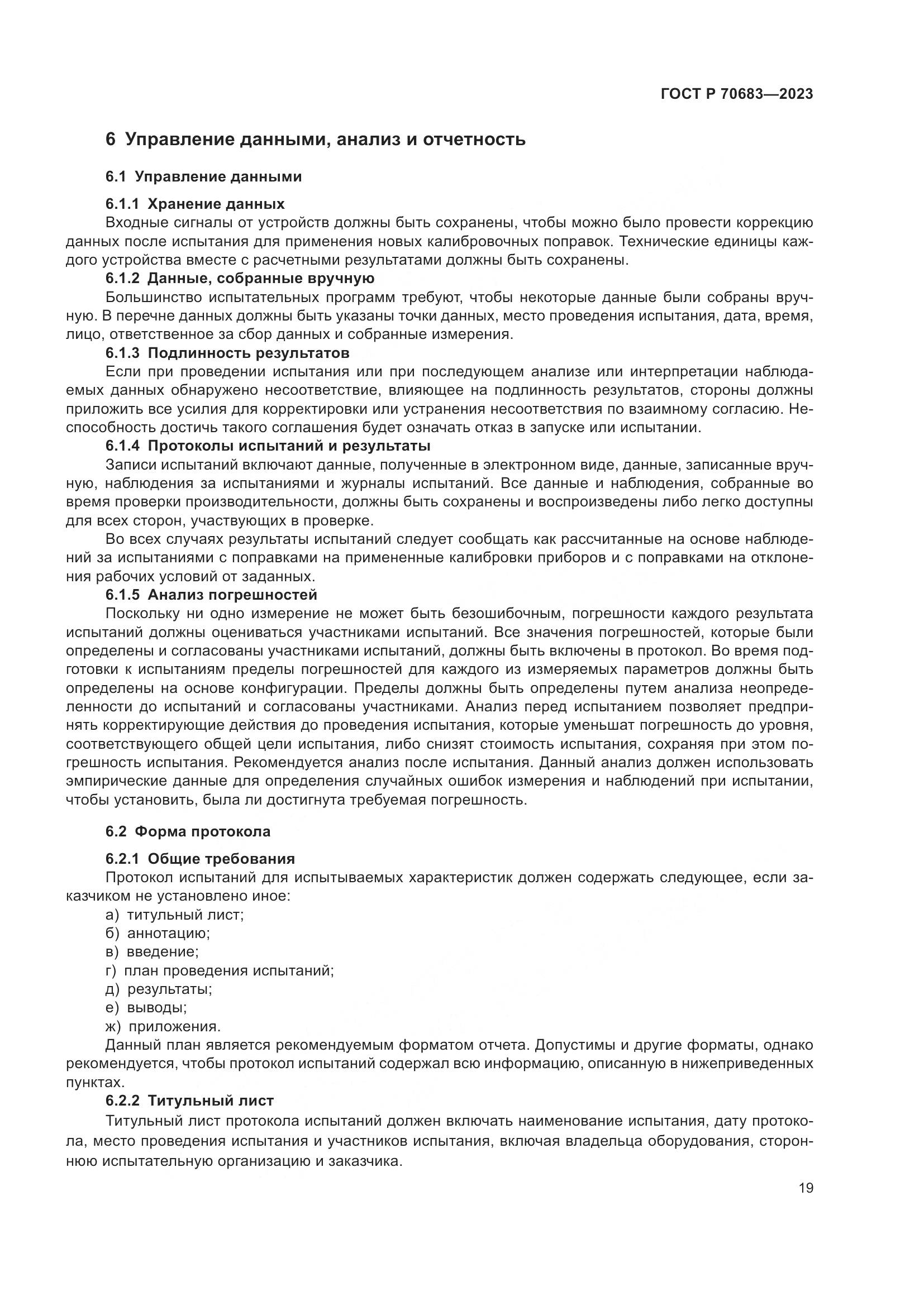 ГОСТ Р 70683-2023, страница 21