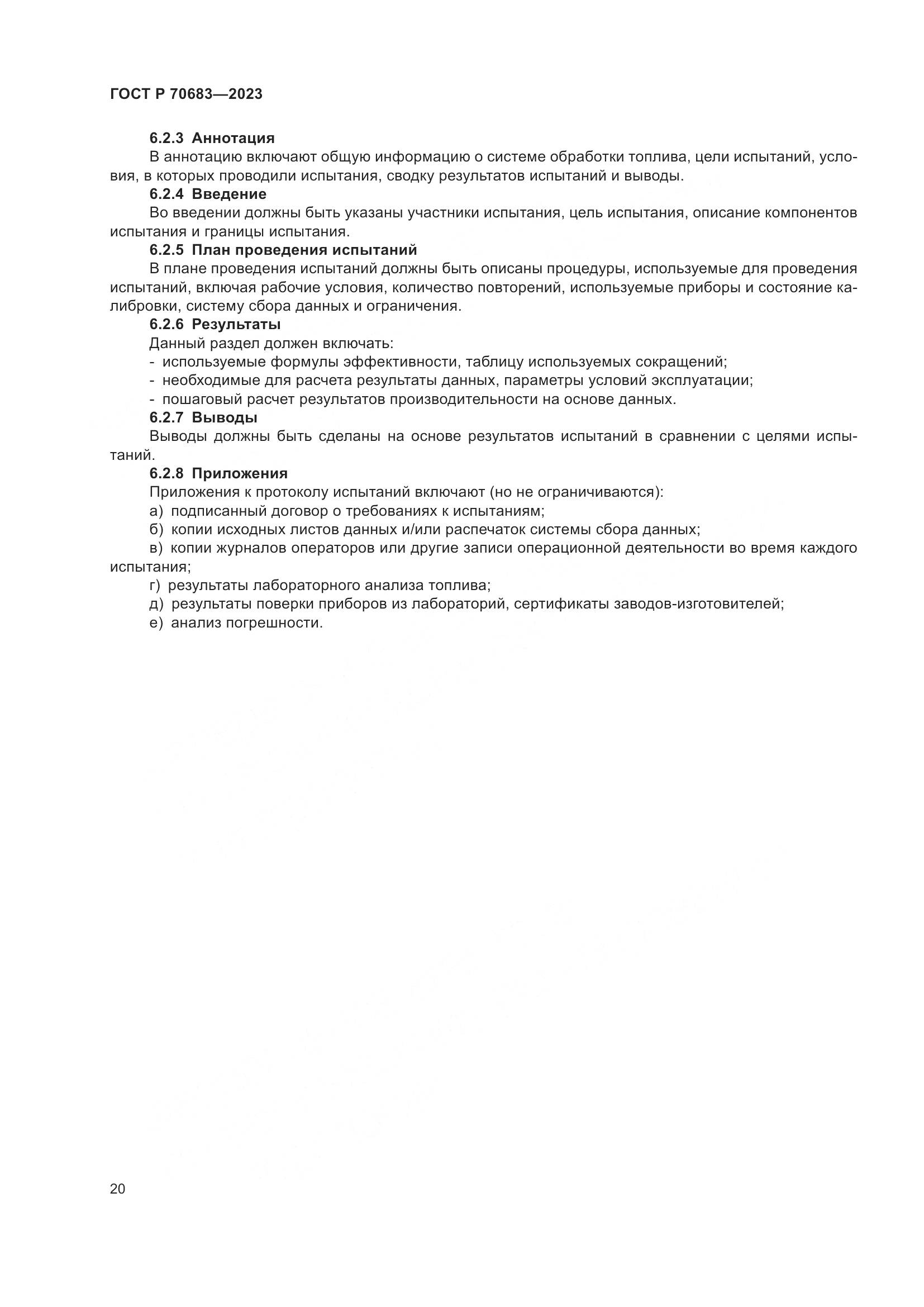 ГОСТ Р 70683-2023, страница 22