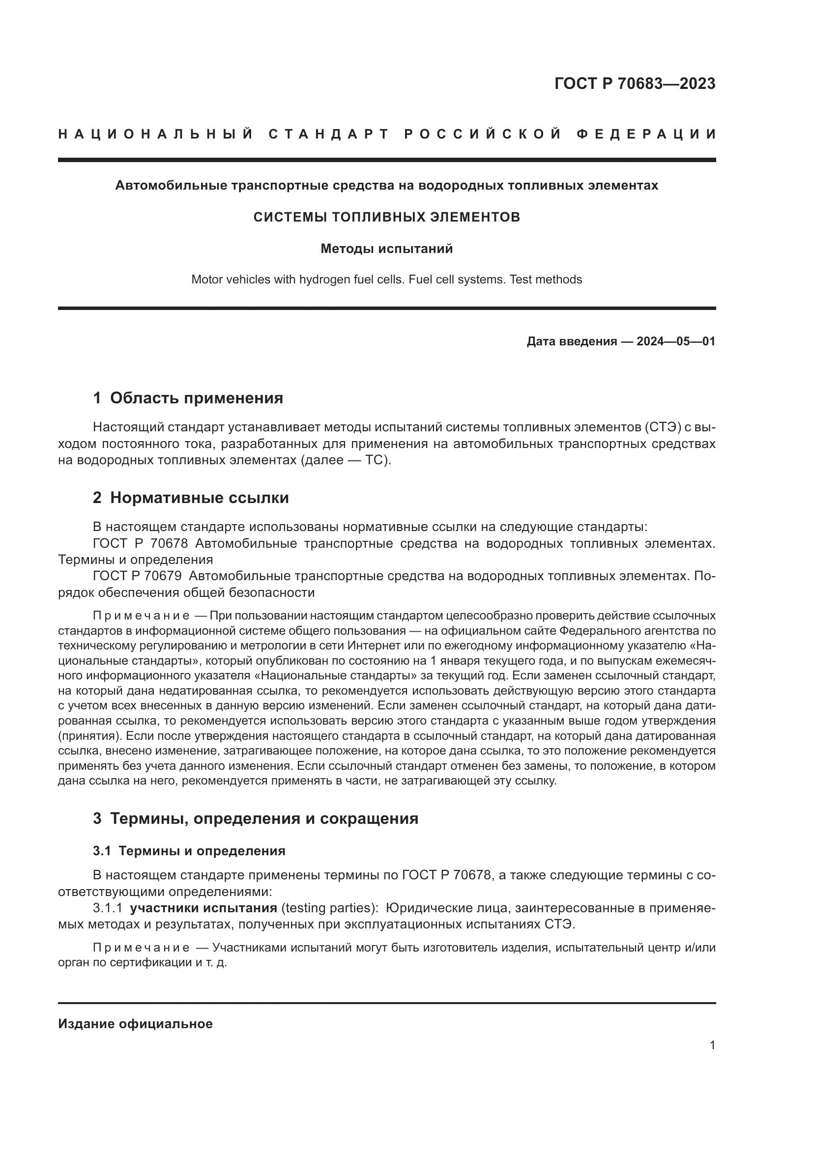 ГОСТ Р 70683-2023, страница 3