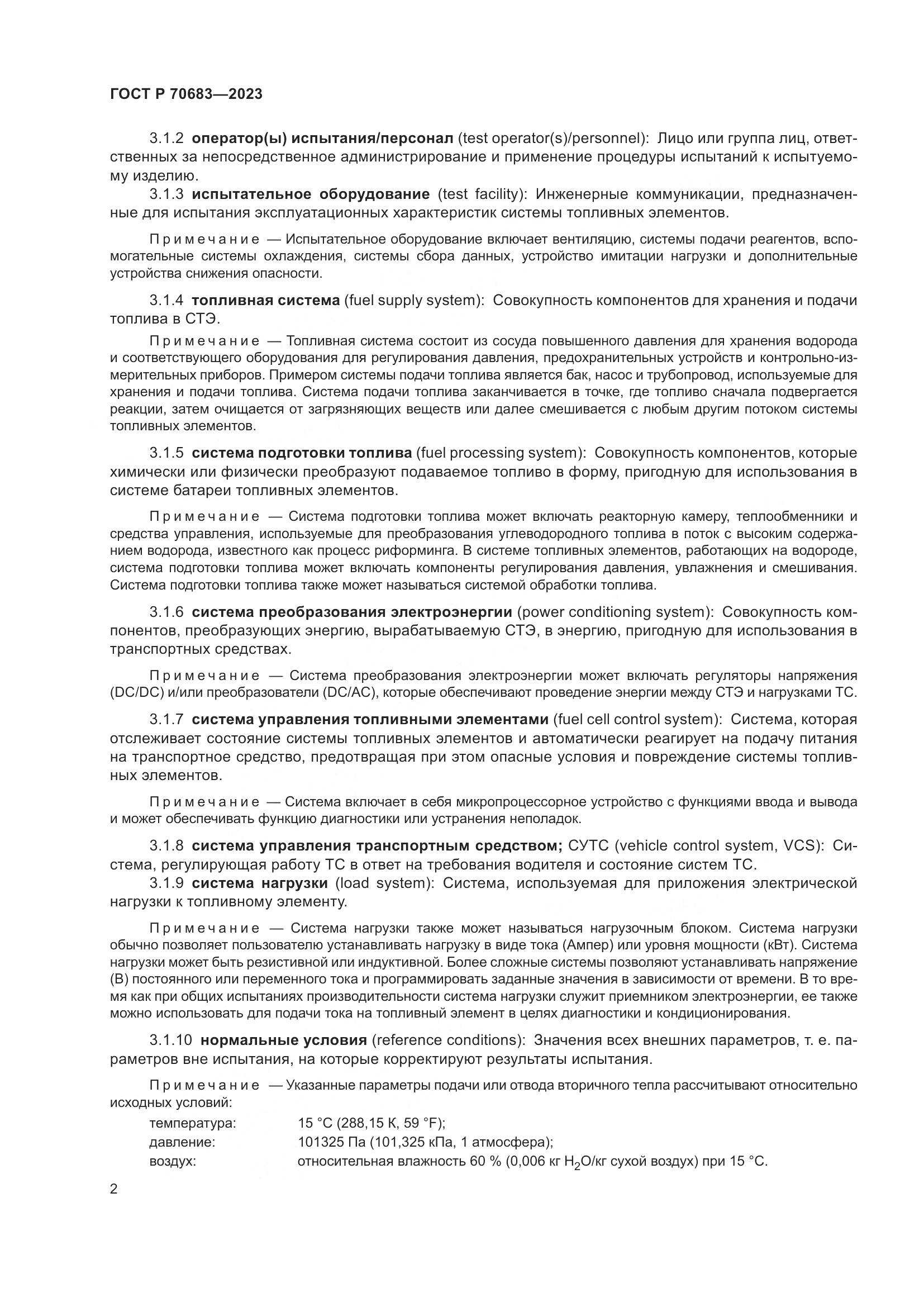 ГОСТ Р 70683-2023, страница 4