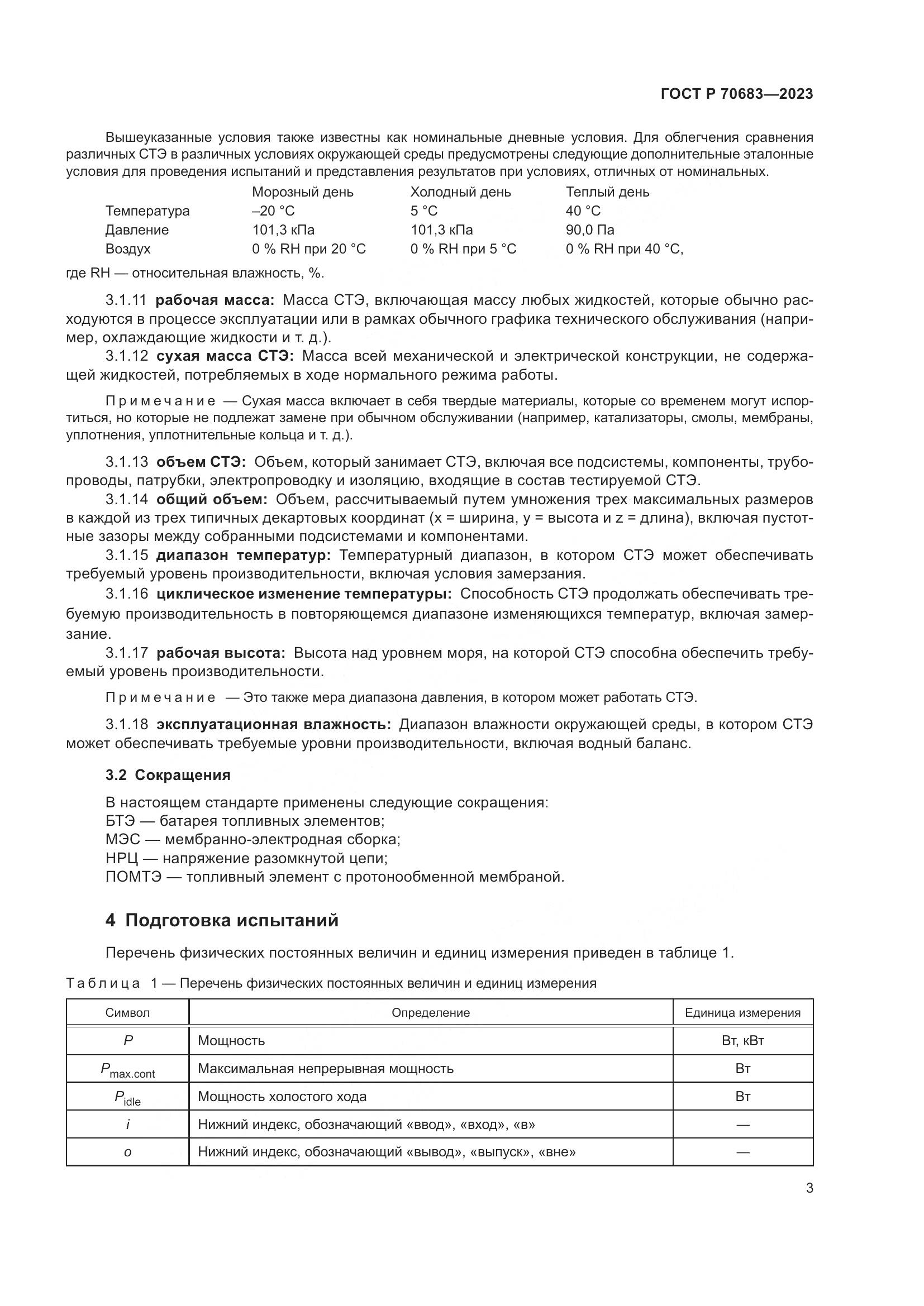 ГОСТ Р 70683-2023, страница 5