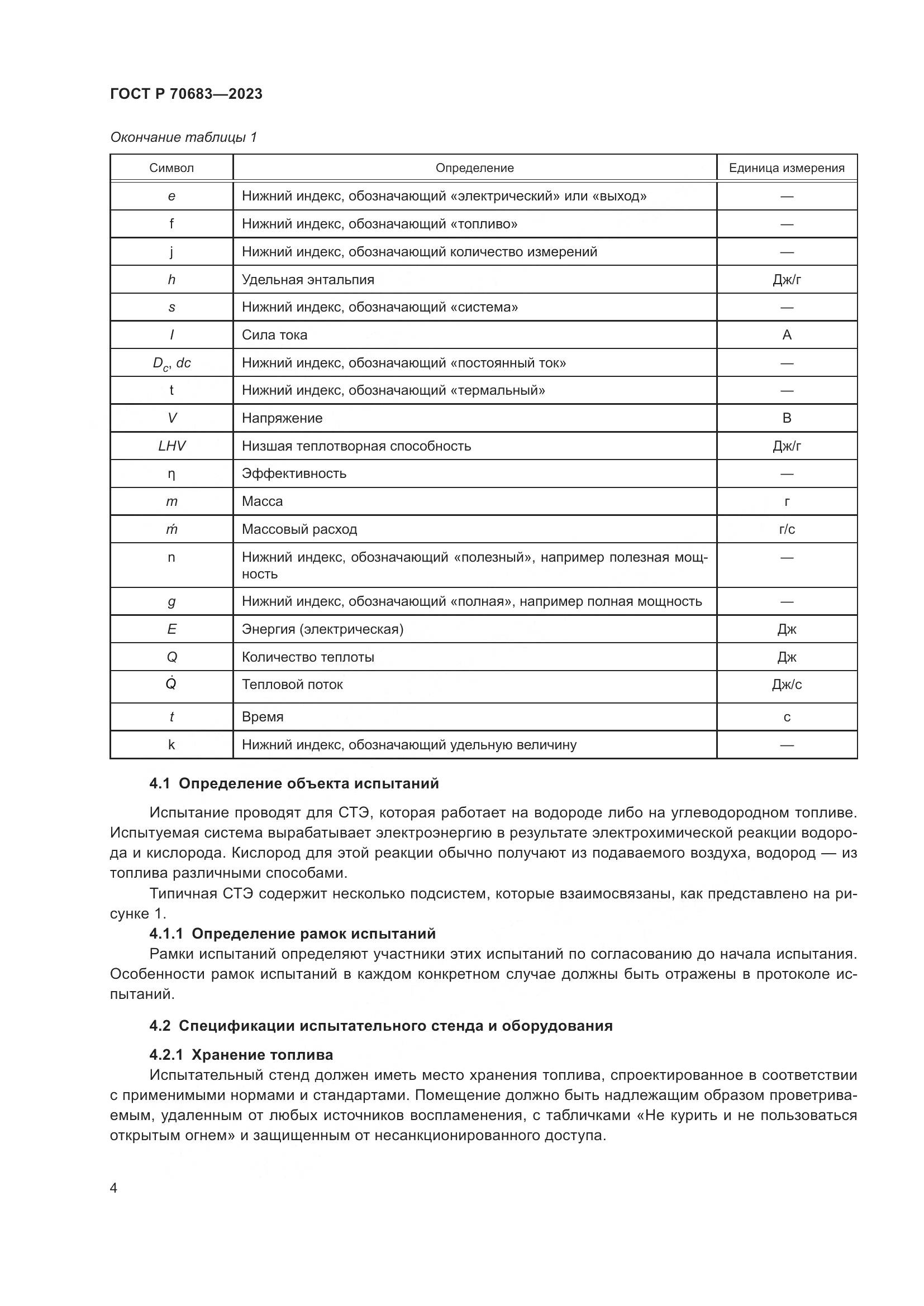 ГОСТ Р 70683-2023, страница 6