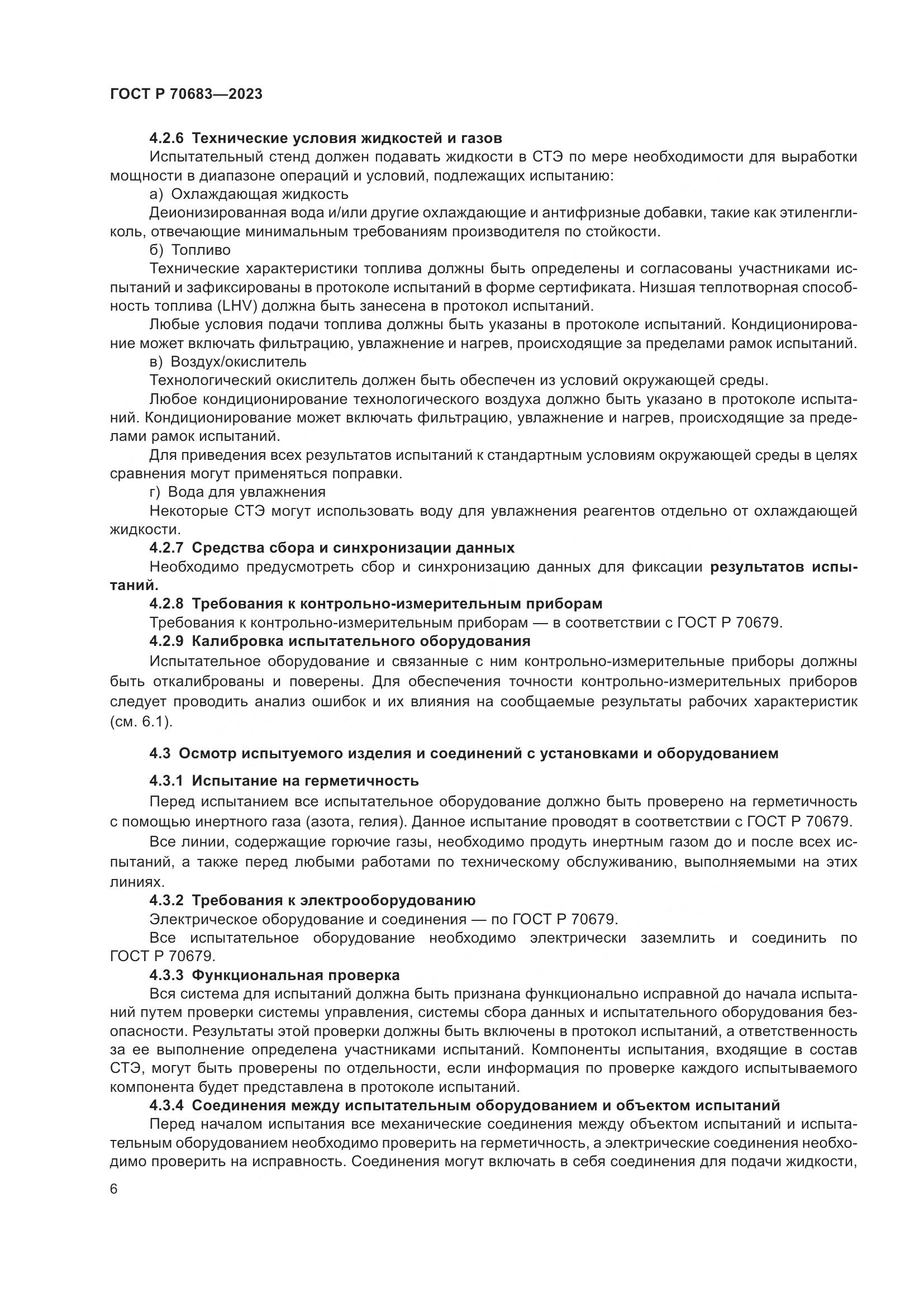 ГОСТ Р 70683-2023, страница 8