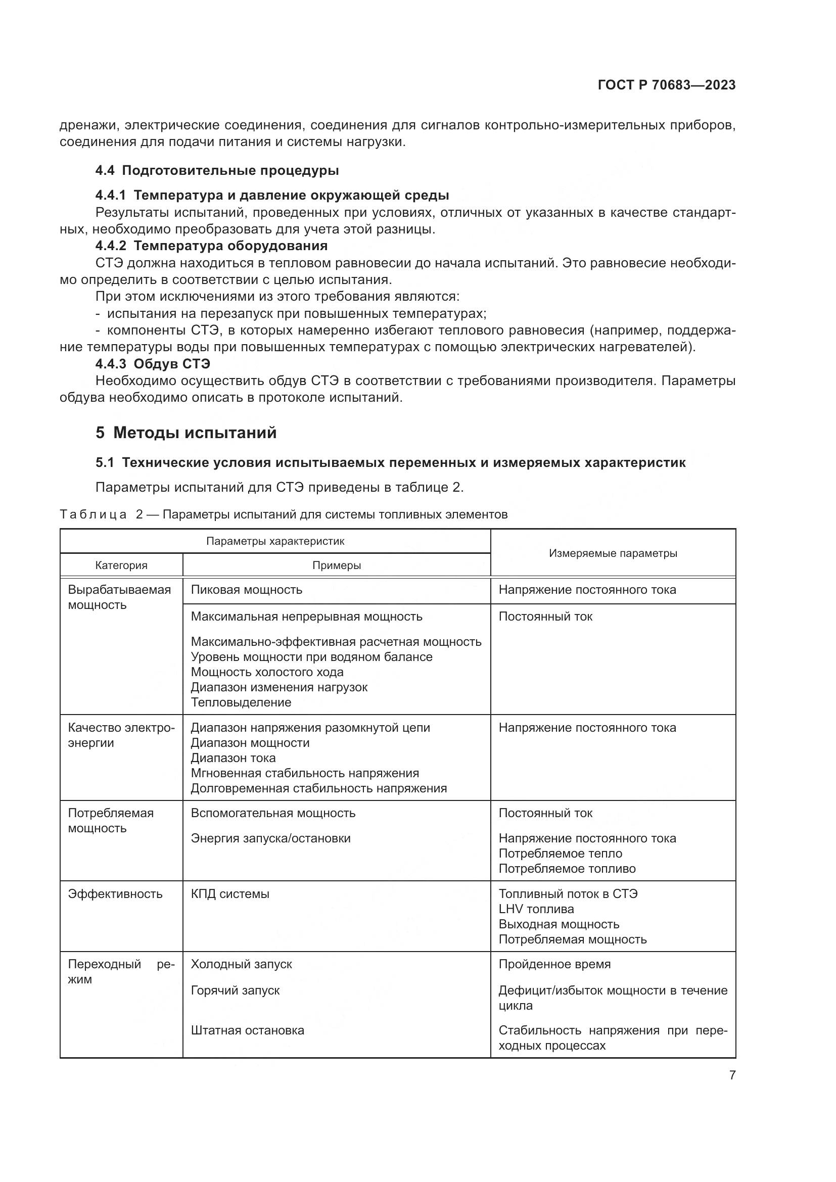 ГОСТ Р 70683-2023, страница 9