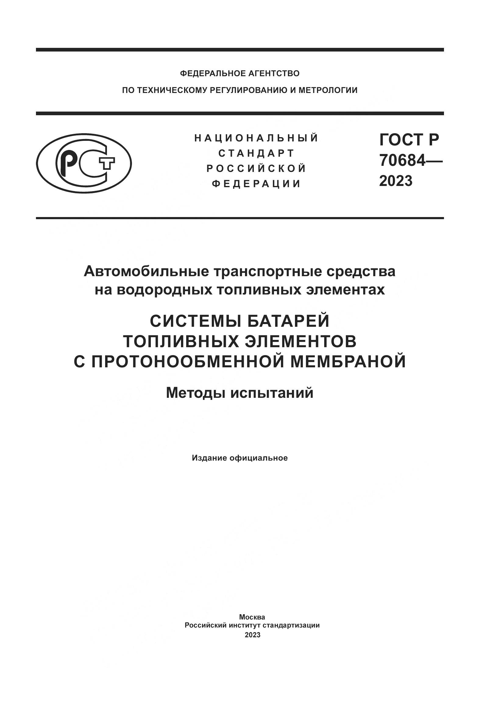 ГОСТ Р 70684-2023, страница 1
