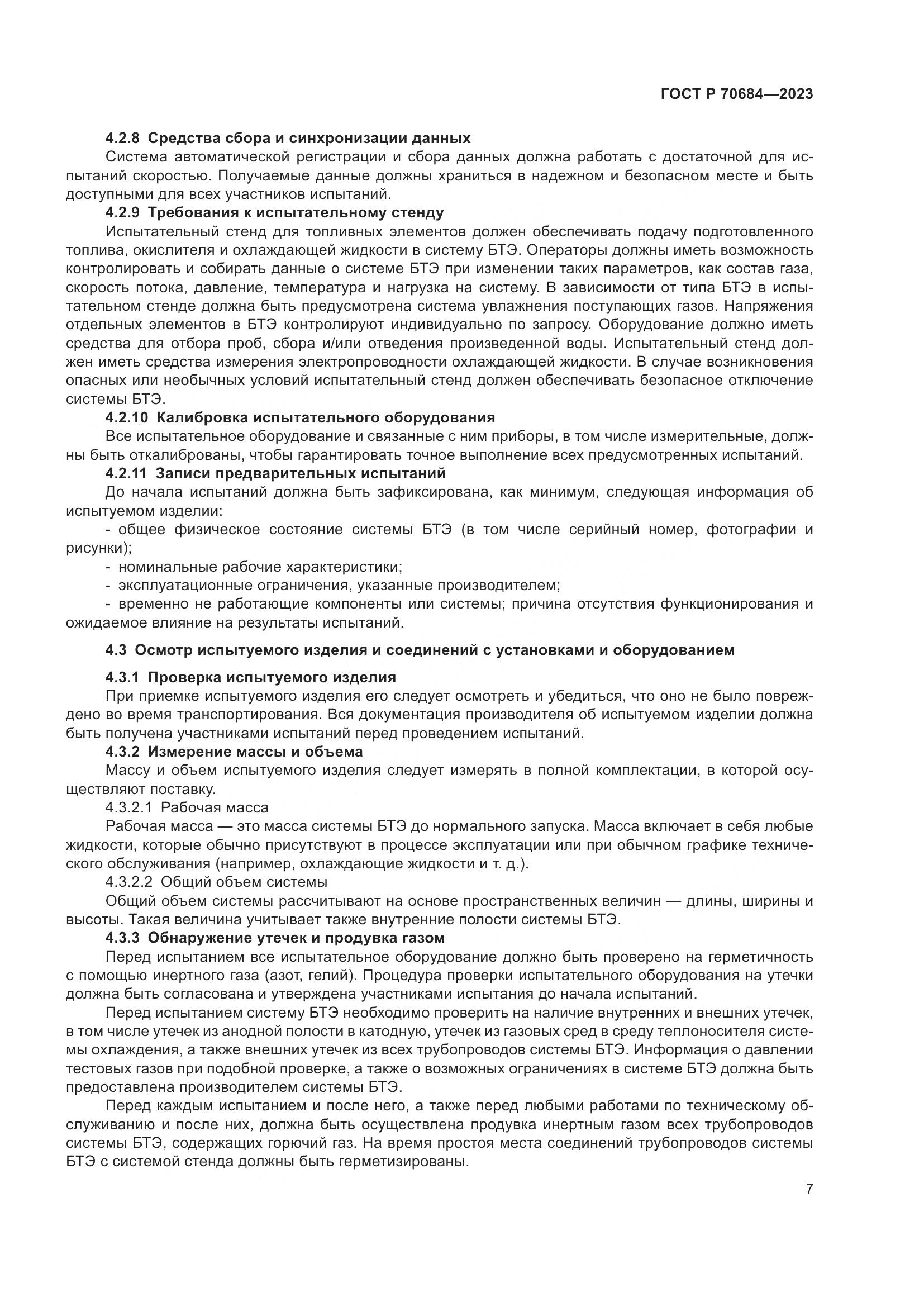 ГОСТ Р 70684-2023, страница 11