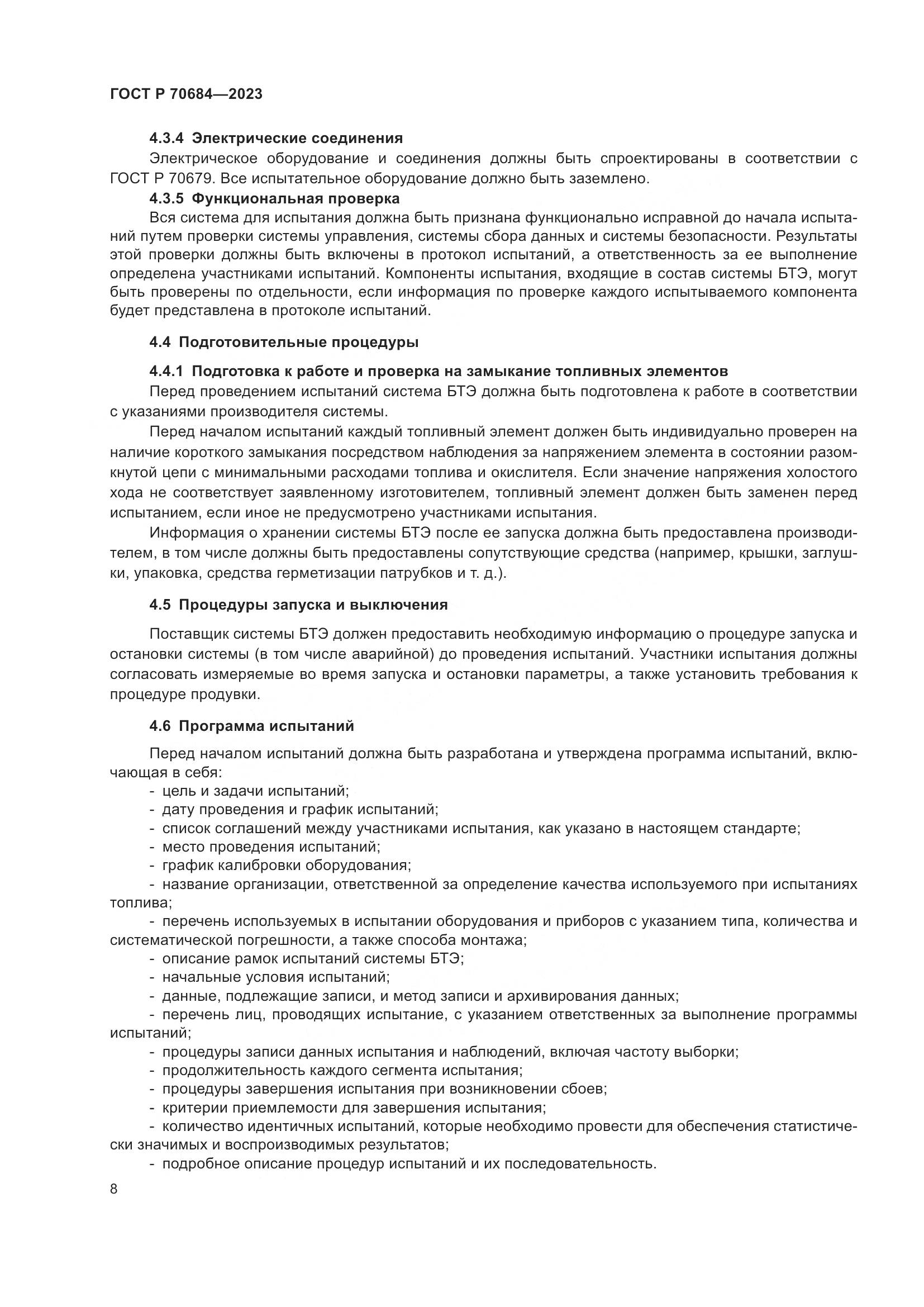 ГОСТ Р 70684-2023, страница 12