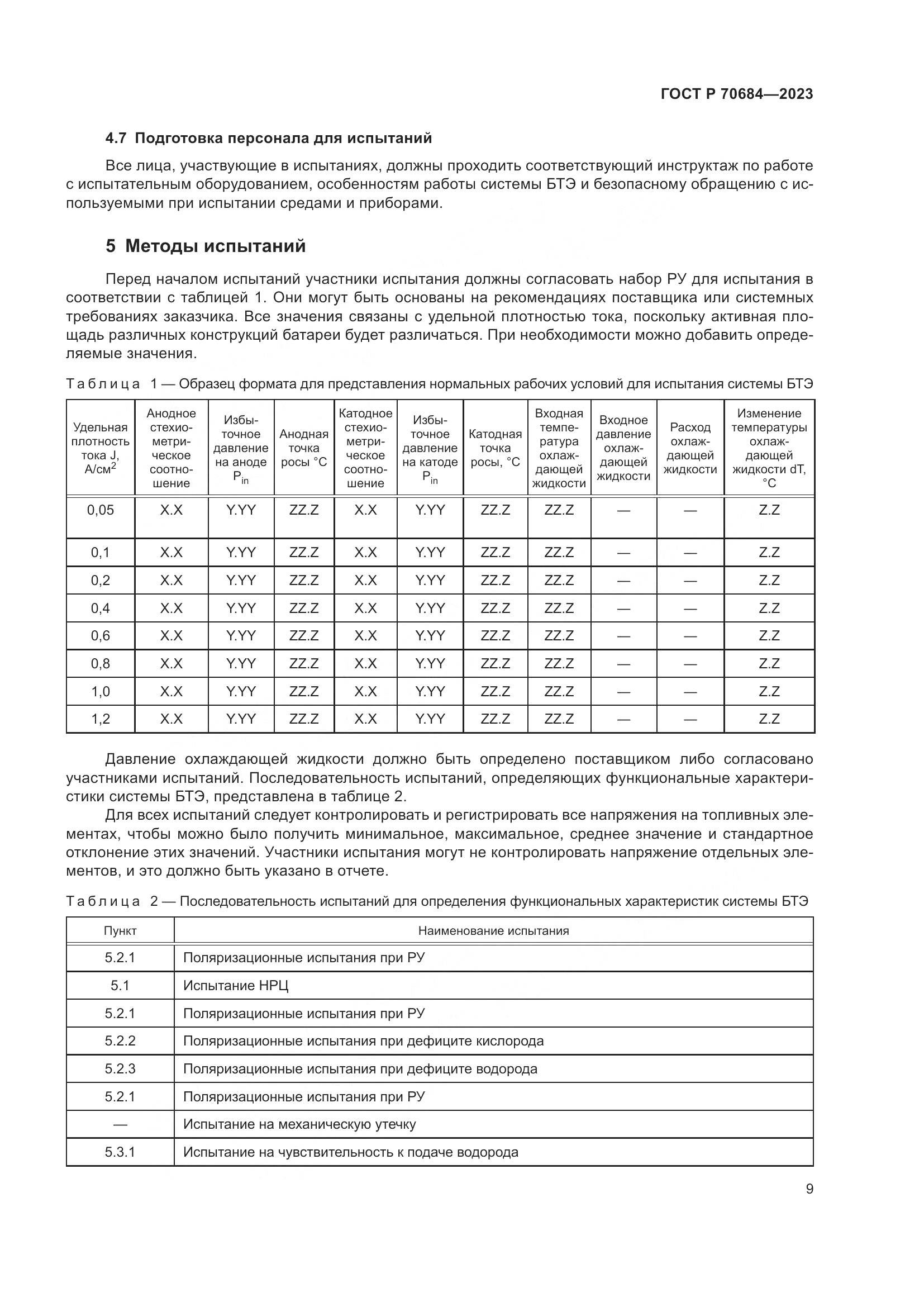 ГОСТ Р 70684-2023, страница 13