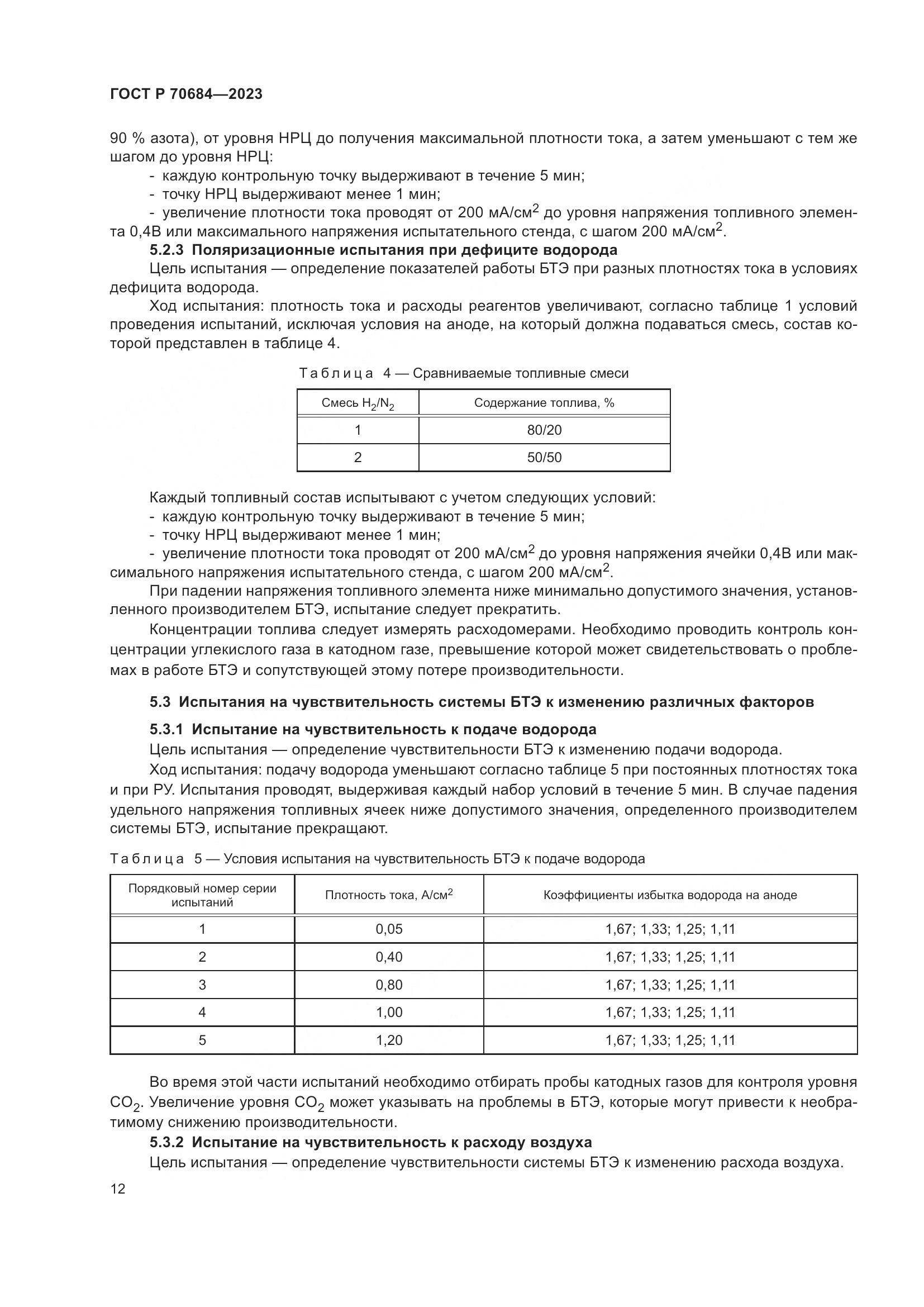 ГОСТ Р 70684-2023, страница 16